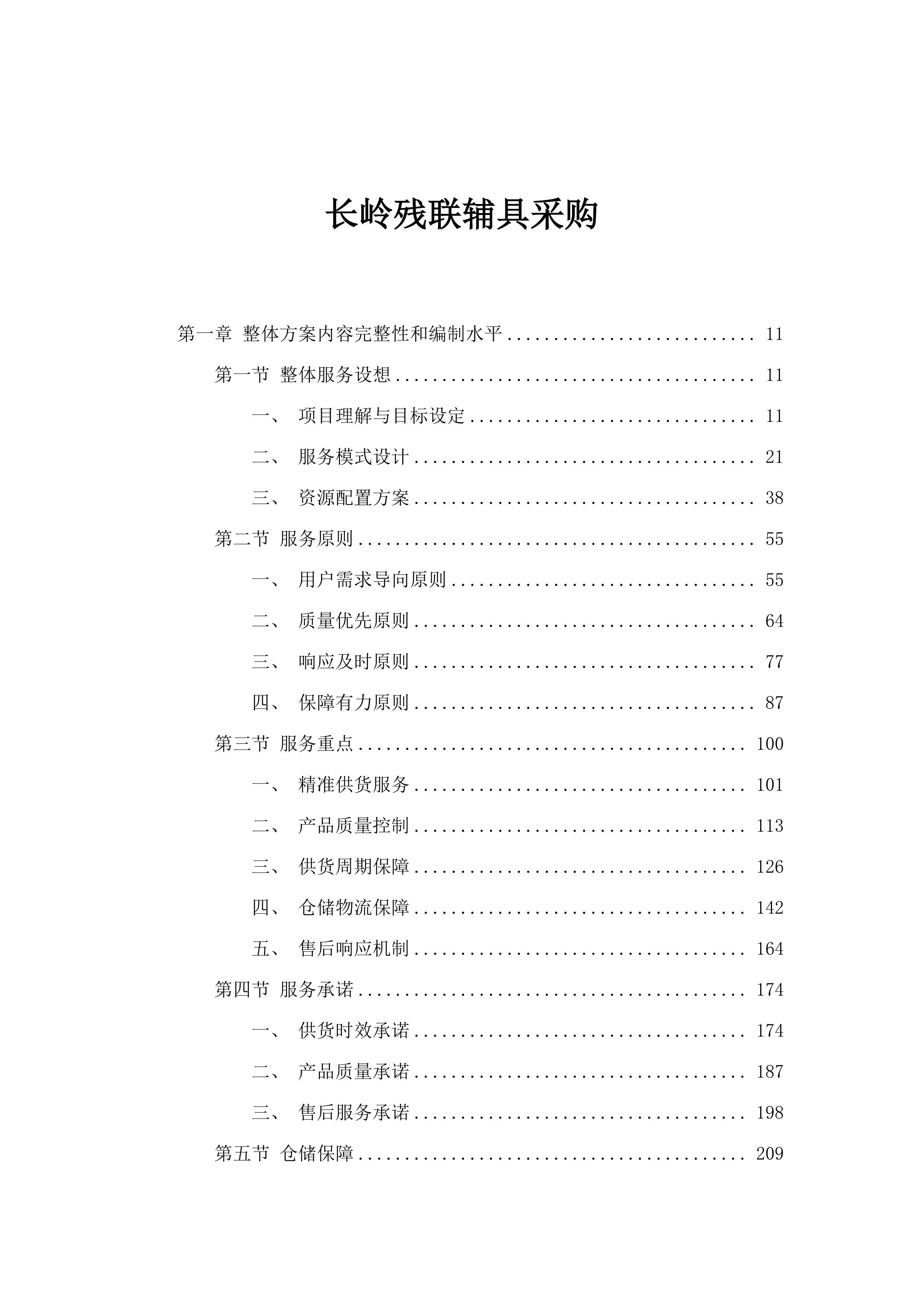 长岭残联辅具采购.docx 第1页