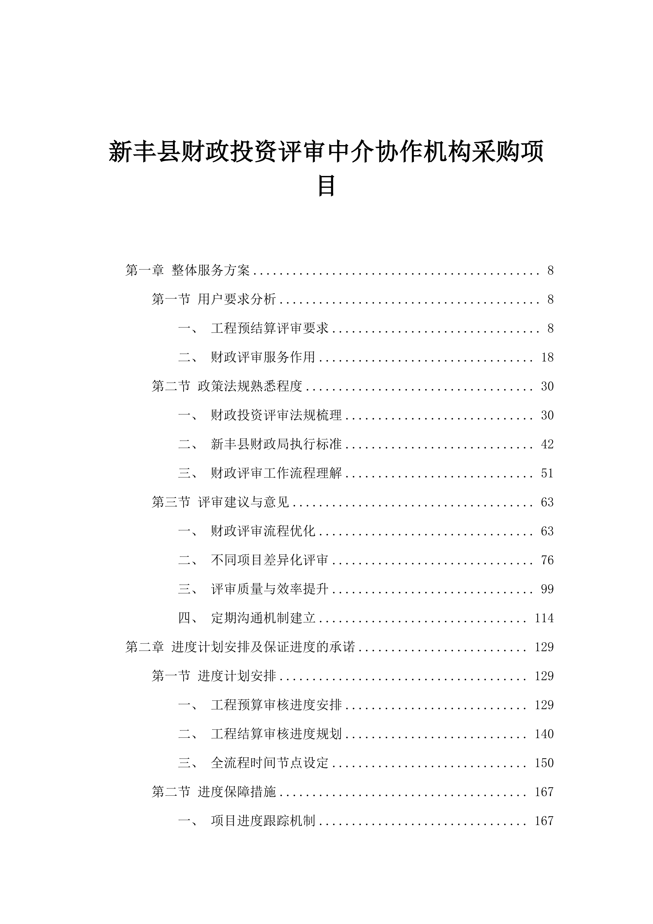 新丰县财政投资评审中介协作机构采购项目.docx 第1页