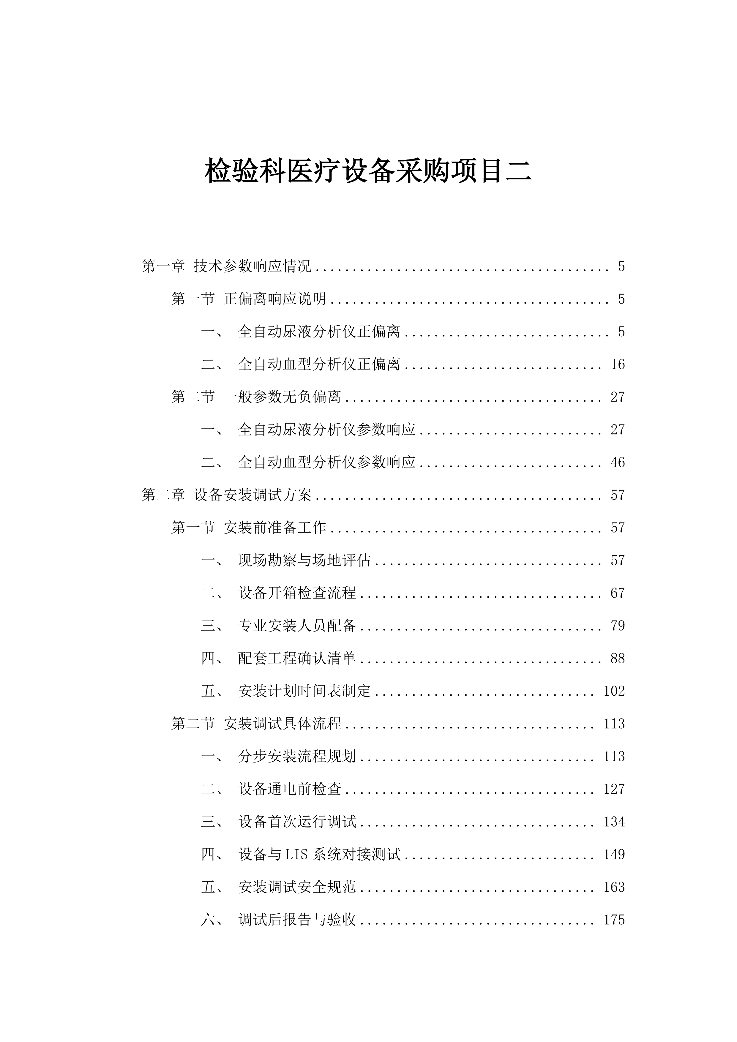 检验科医疗设备采购项目二.docx 第1页