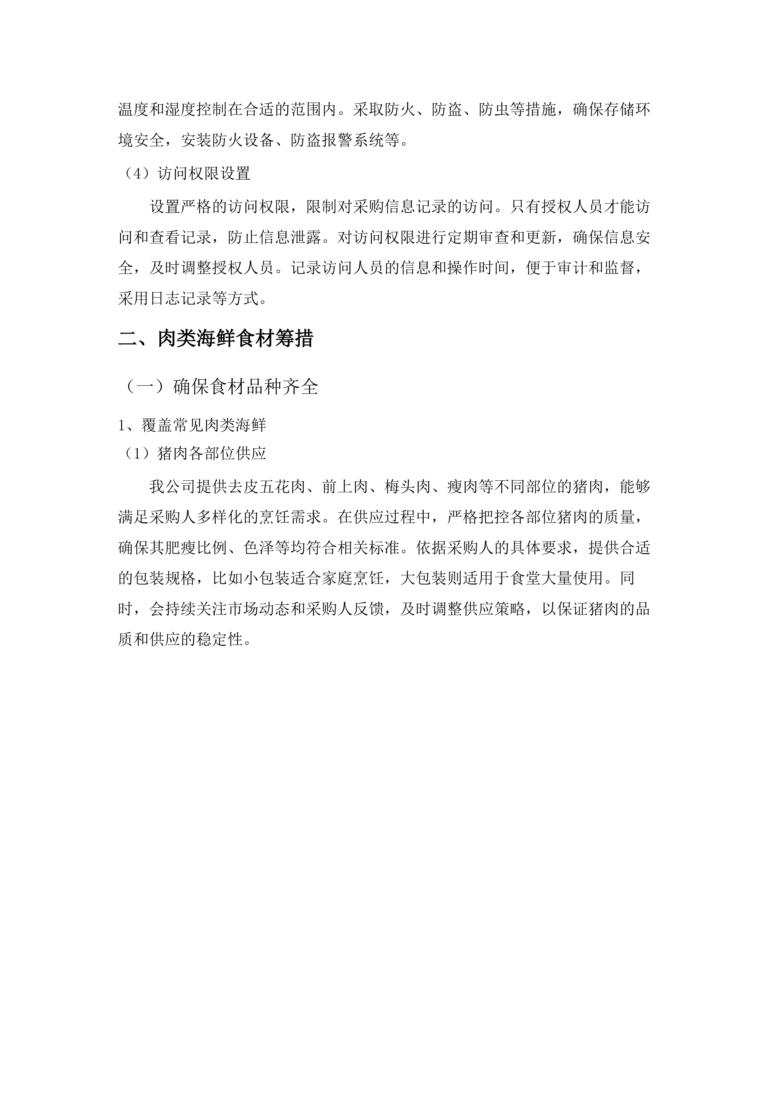 红旗镇机关食堂（含便民服务中心食堂）肉类食材采购项目.docx 第15页