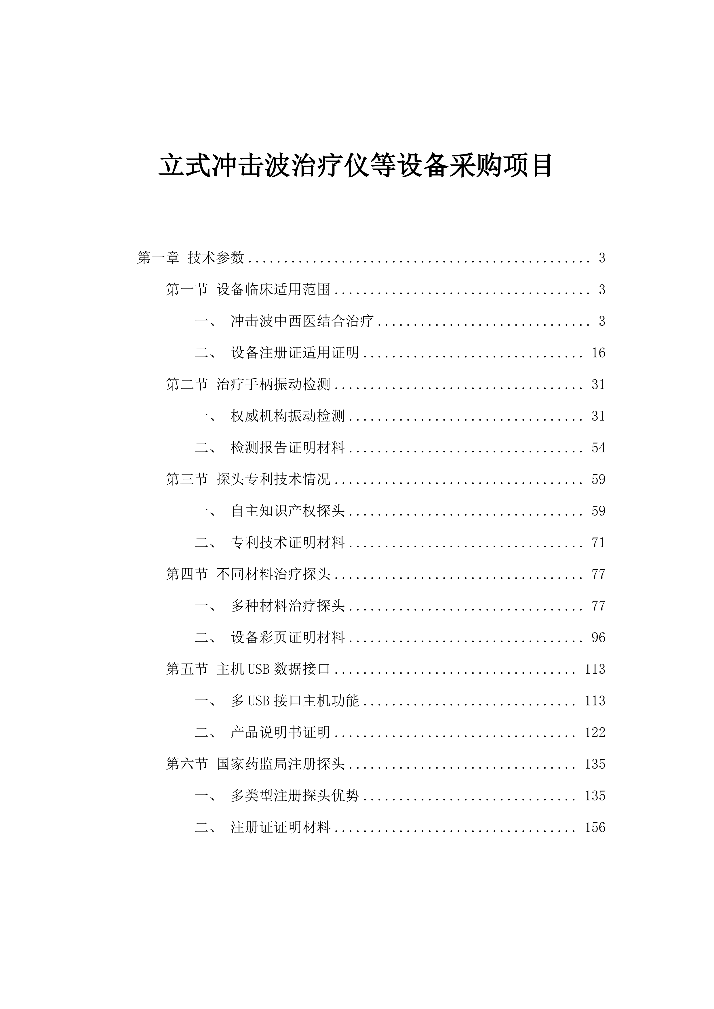 立式冲击波治疗仪等设备采购项目.docx 第1页