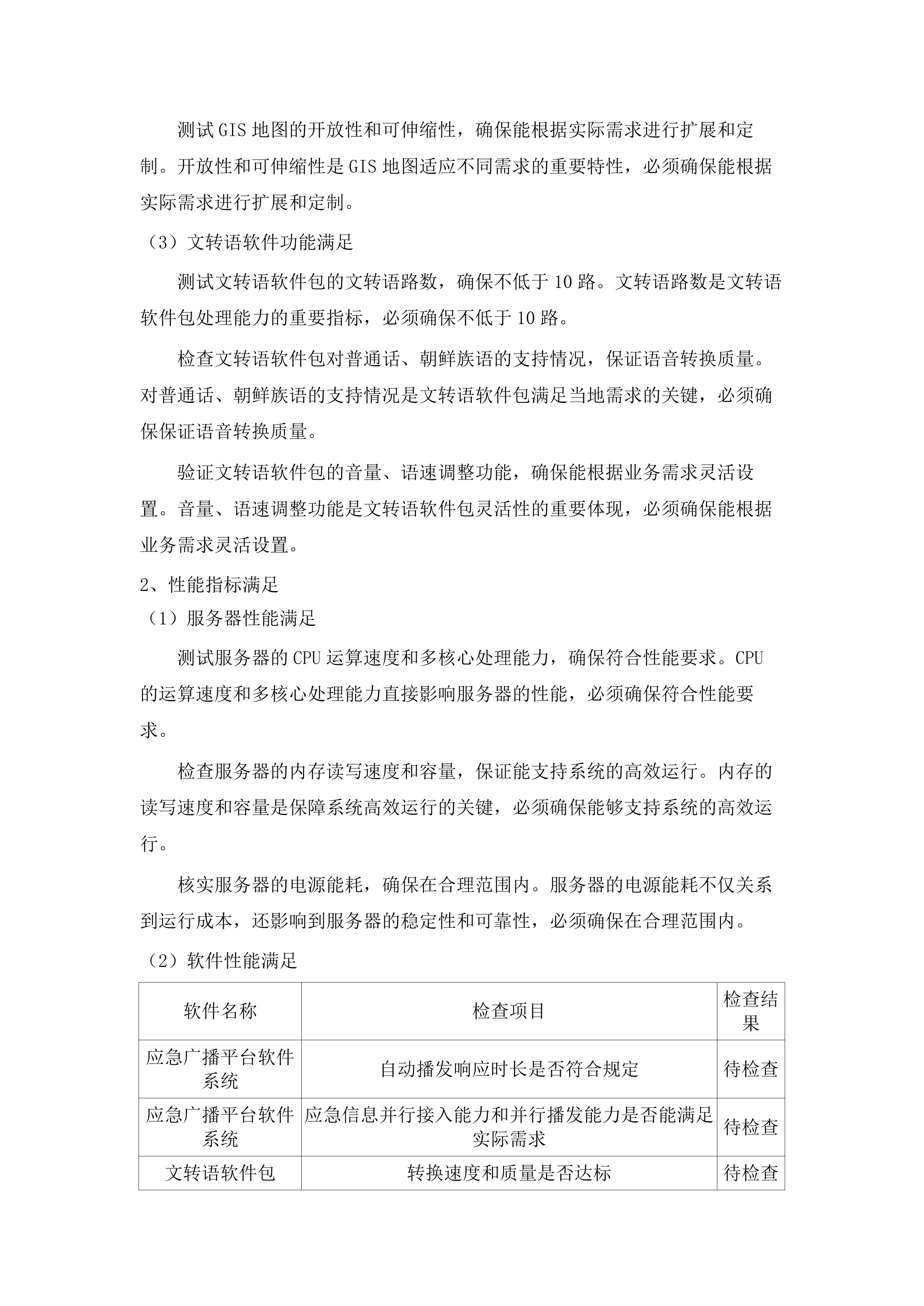老少边及欠发达地区县级应急广播项目设备采购.docx 第15页