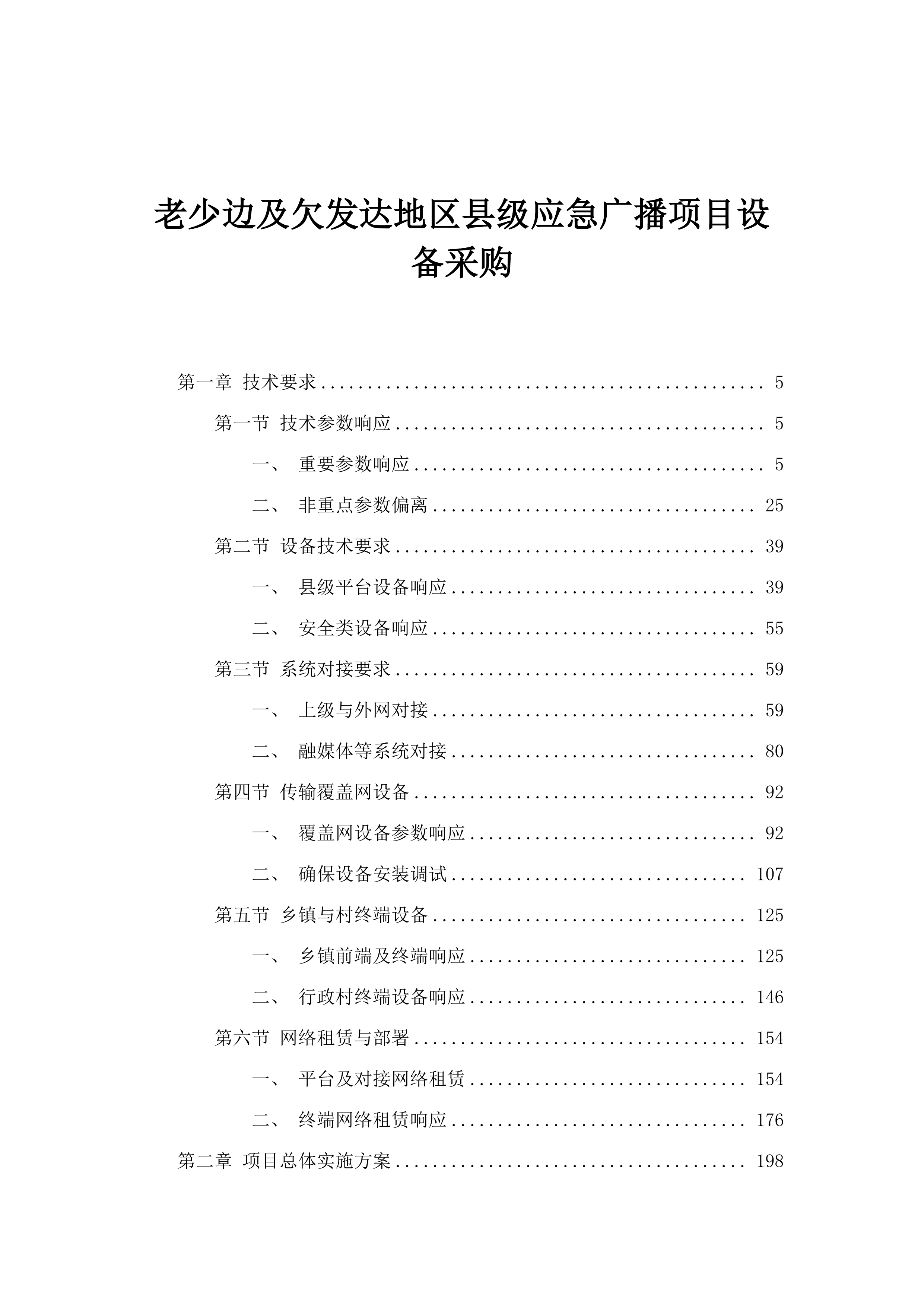 老少边及欠发达地区县级应急广播项目设备采购.docx 第1页
