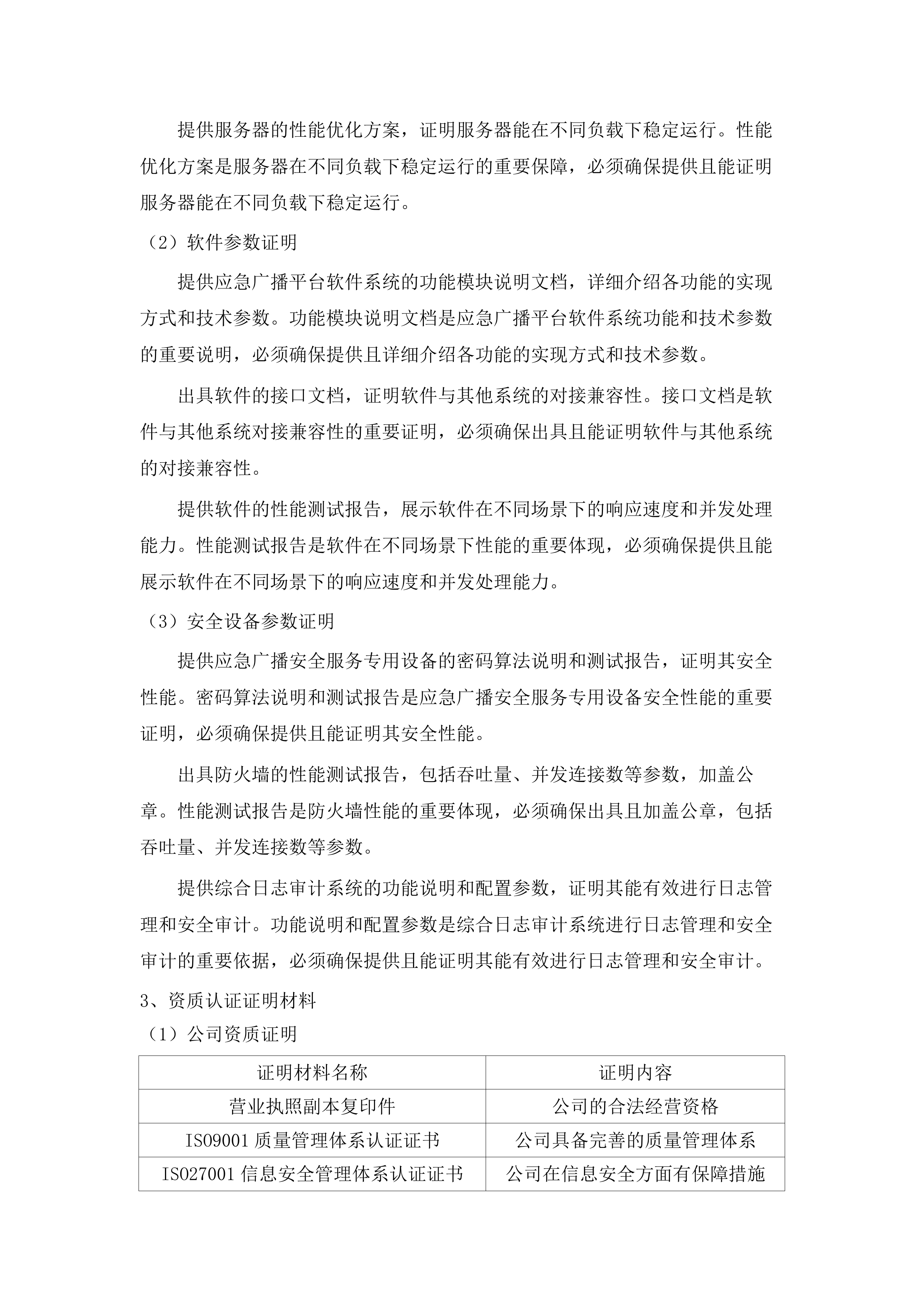 老少边及欠发达地区县级应急广播项目设备采购.docx 第12页