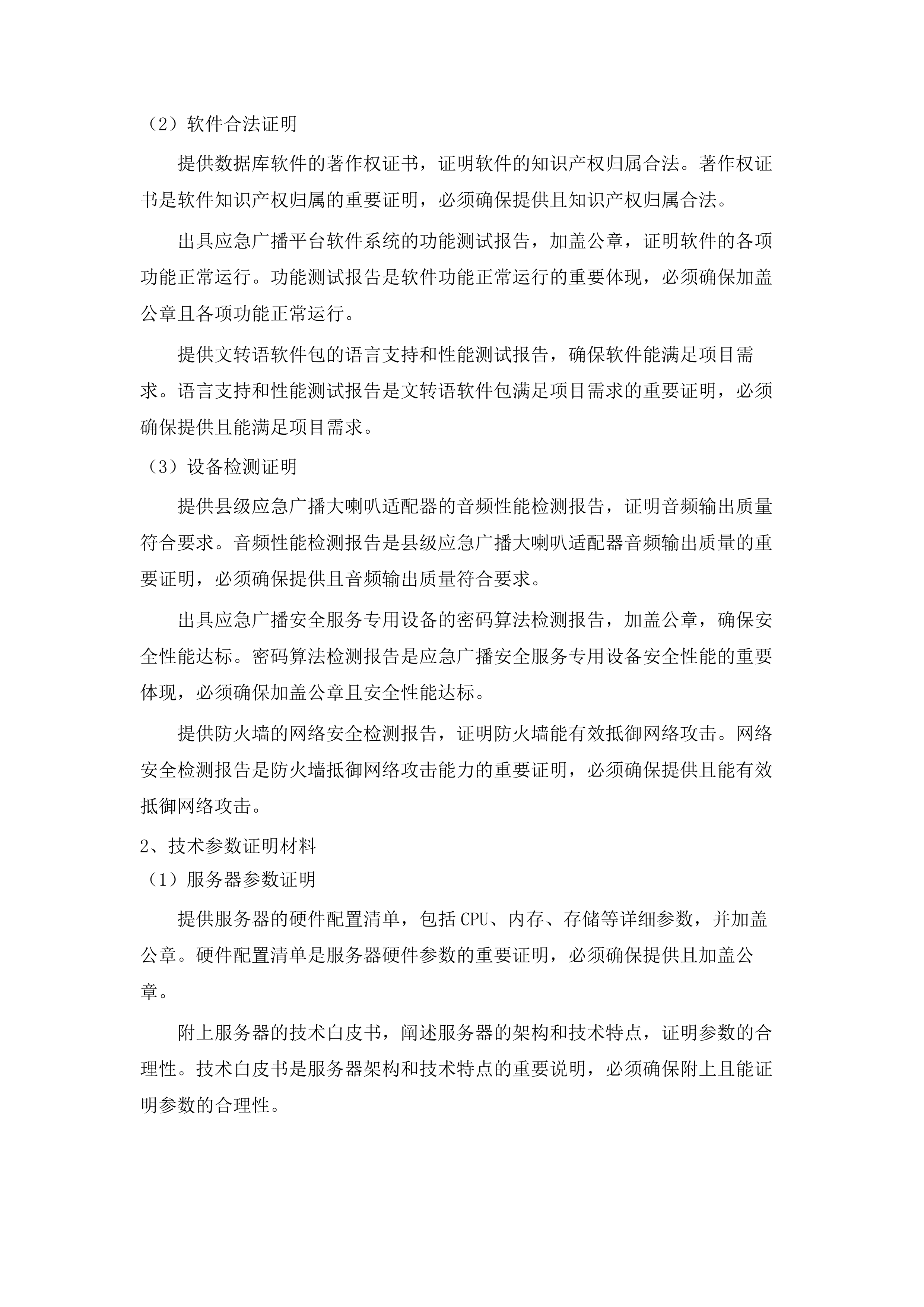 老少边及欠发达地区县级应急广播项目设备采购.docx 第11页