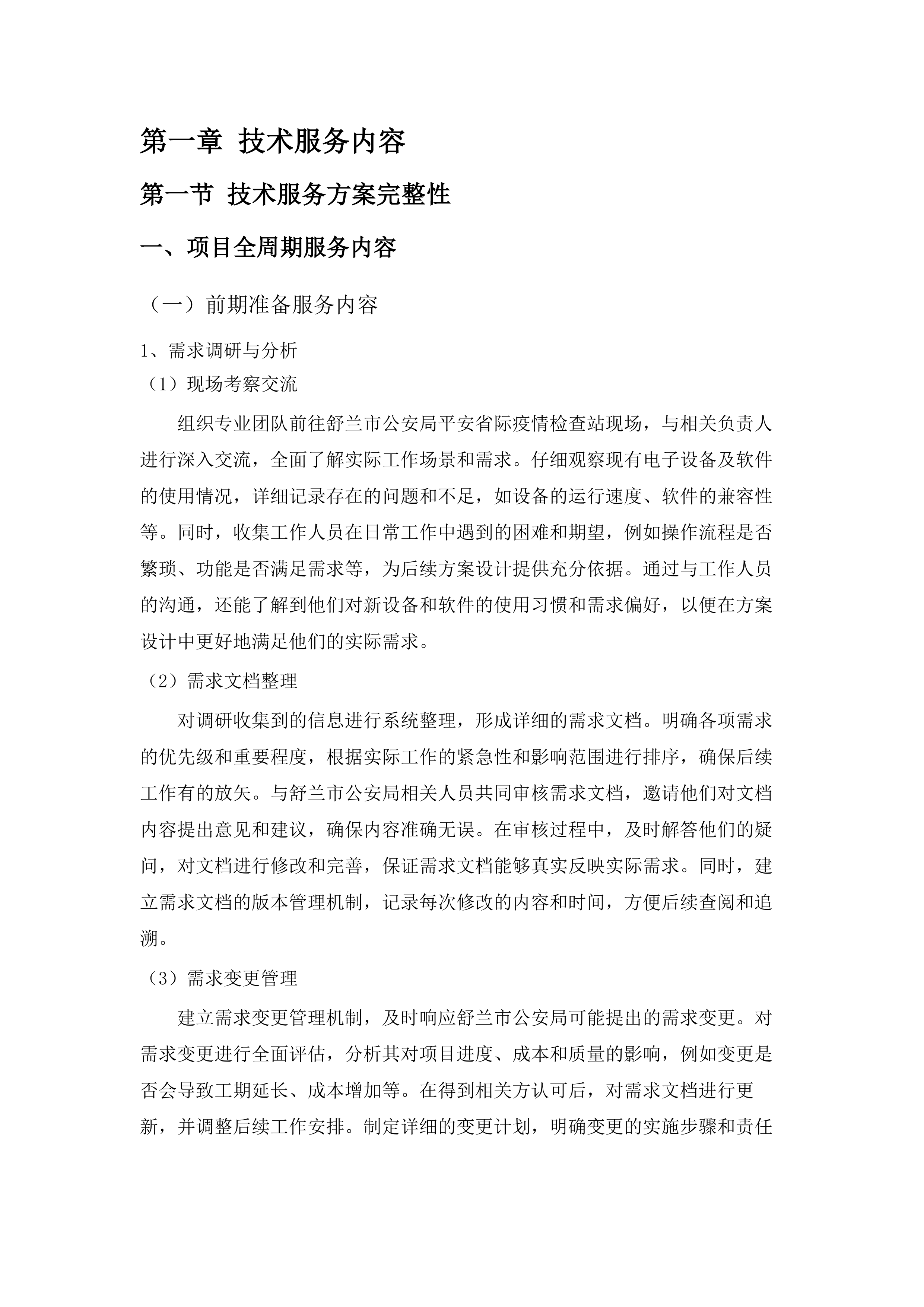 舒兰市公安局平安省际疫情检查站电子设备及软件部分项目.docx 第8页