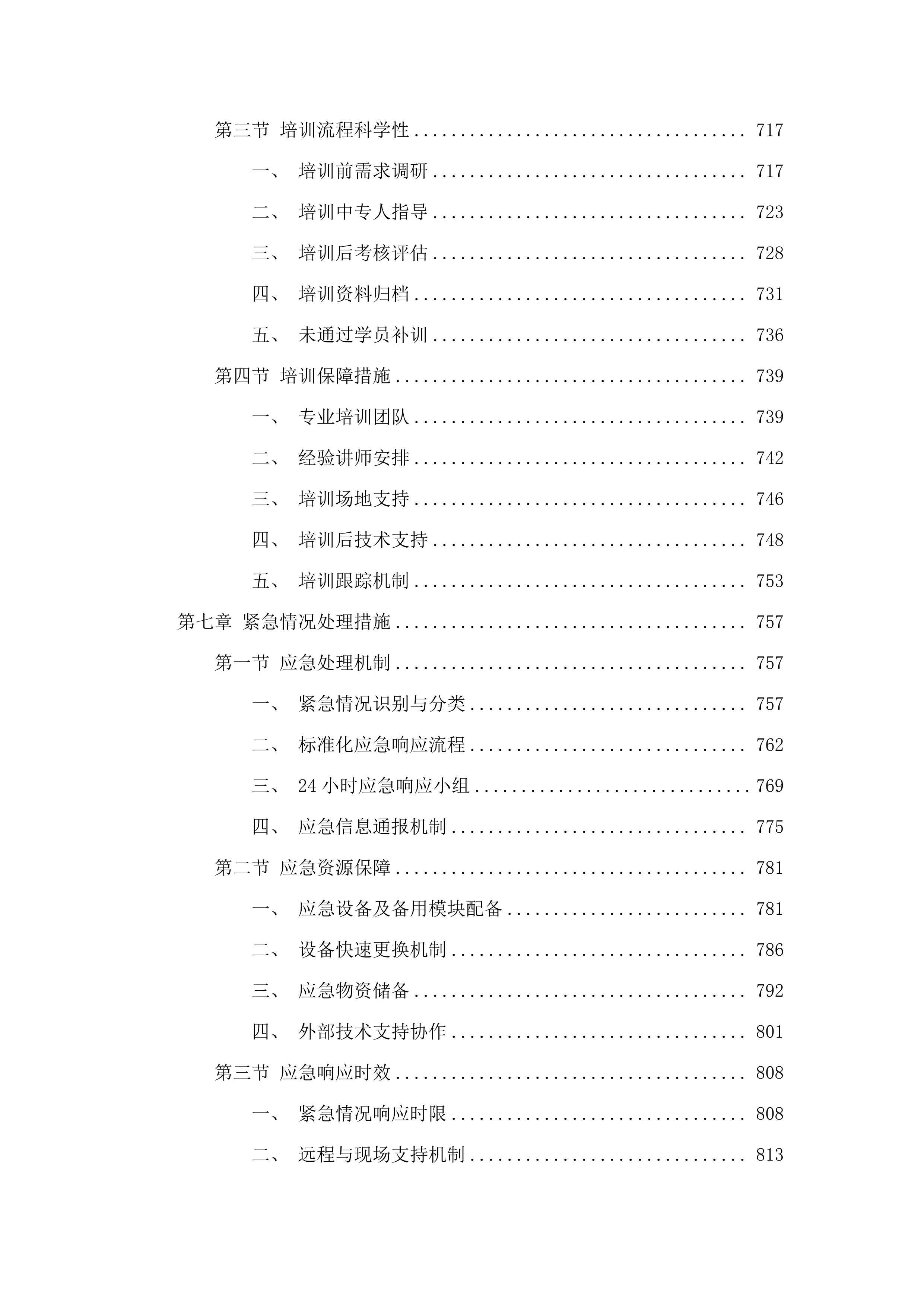 舒兰市公安局平安省际疫情检查站电子设备及软件部分项目.docx 第5页