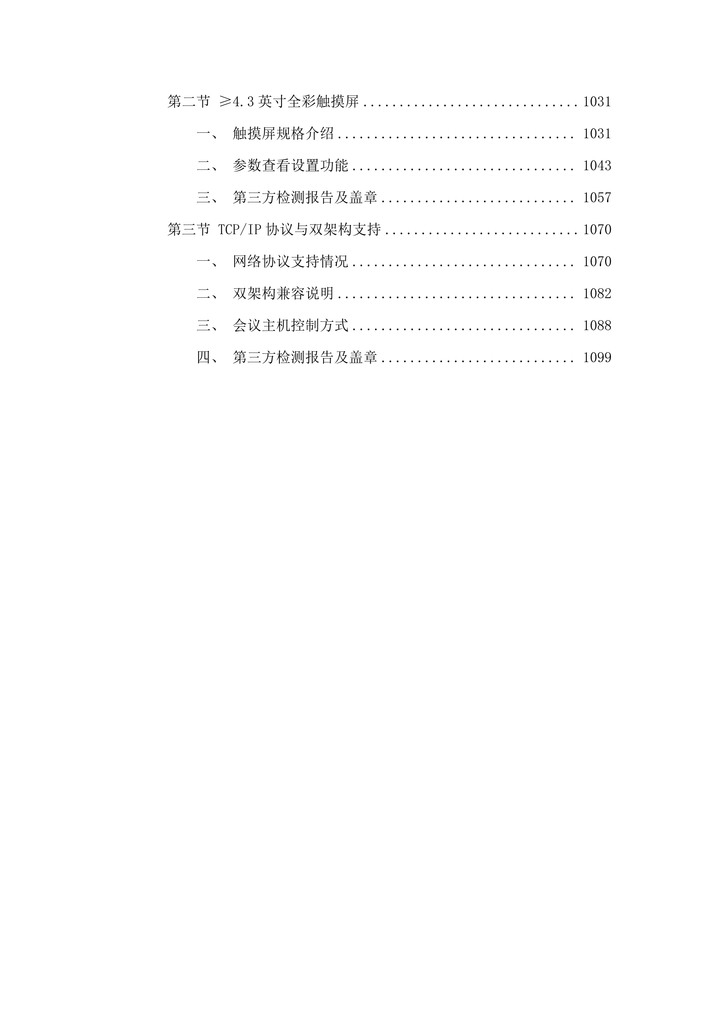 舒兰市公安局平安省际疫情检查站电子设备及软件部分项目.docx 第7页