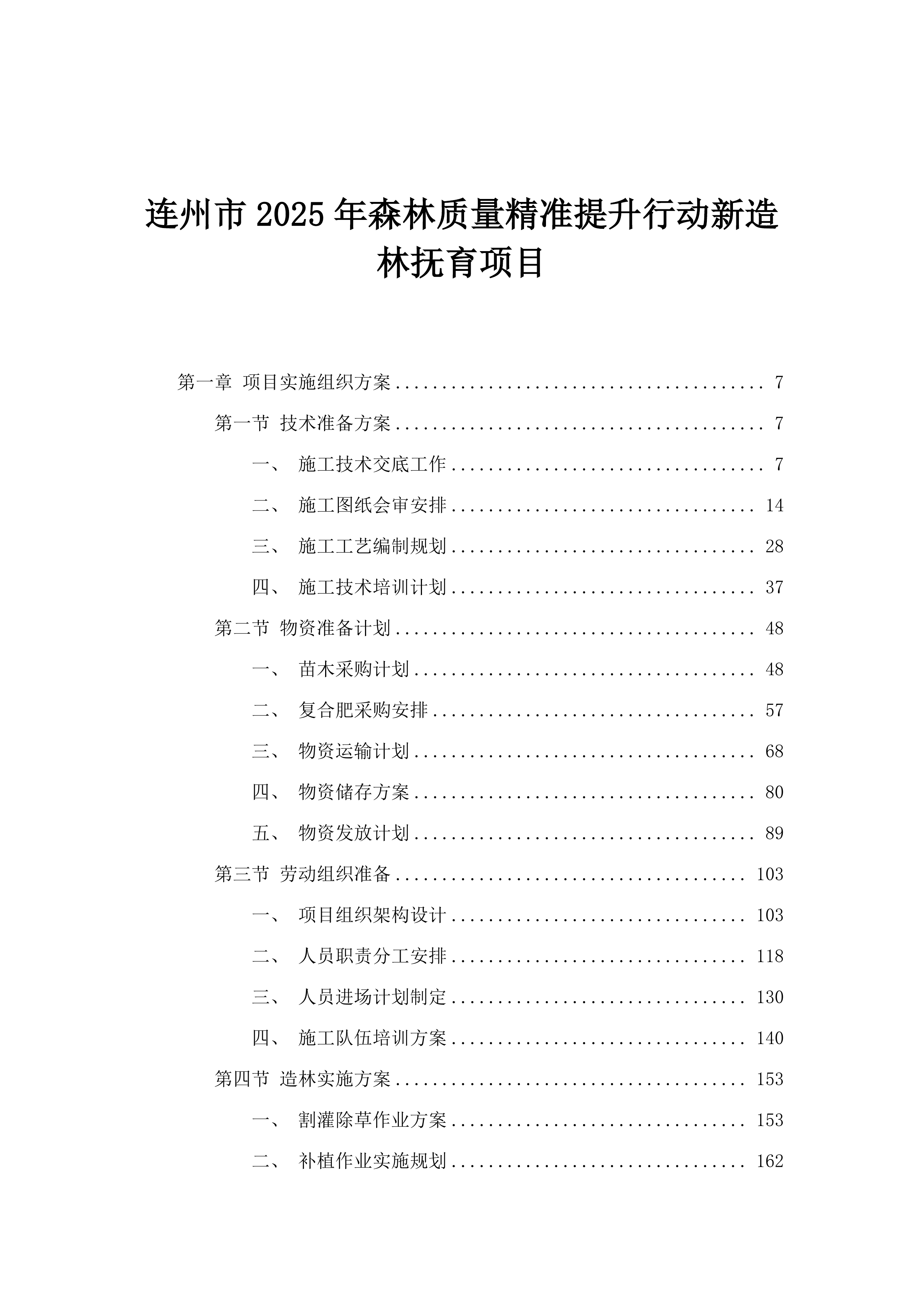 连州市2025年森林质量精准提升行动新造林抚育项目.docx 第1页