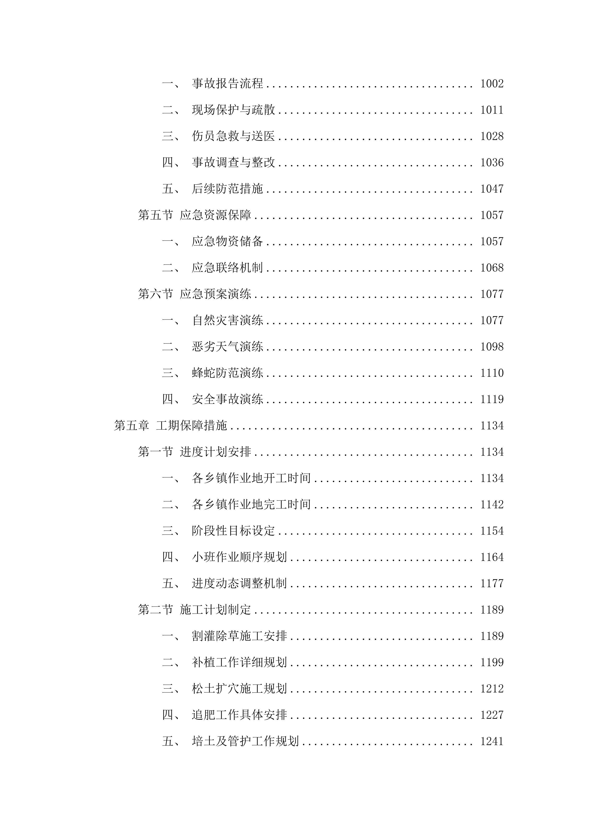 连州市2025年森林质量精准提升行动新造林抚育项目.docx 第5页