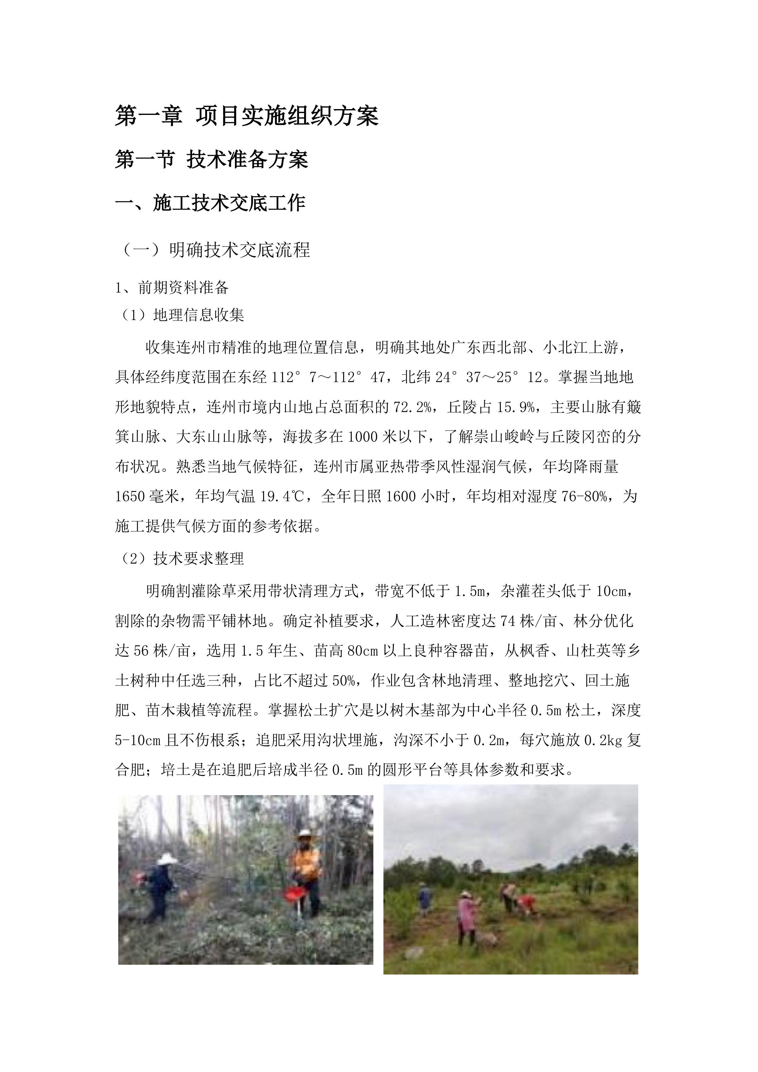 连州市2025年森林质量精准提升行动新造林抚育项目.docx 第7页