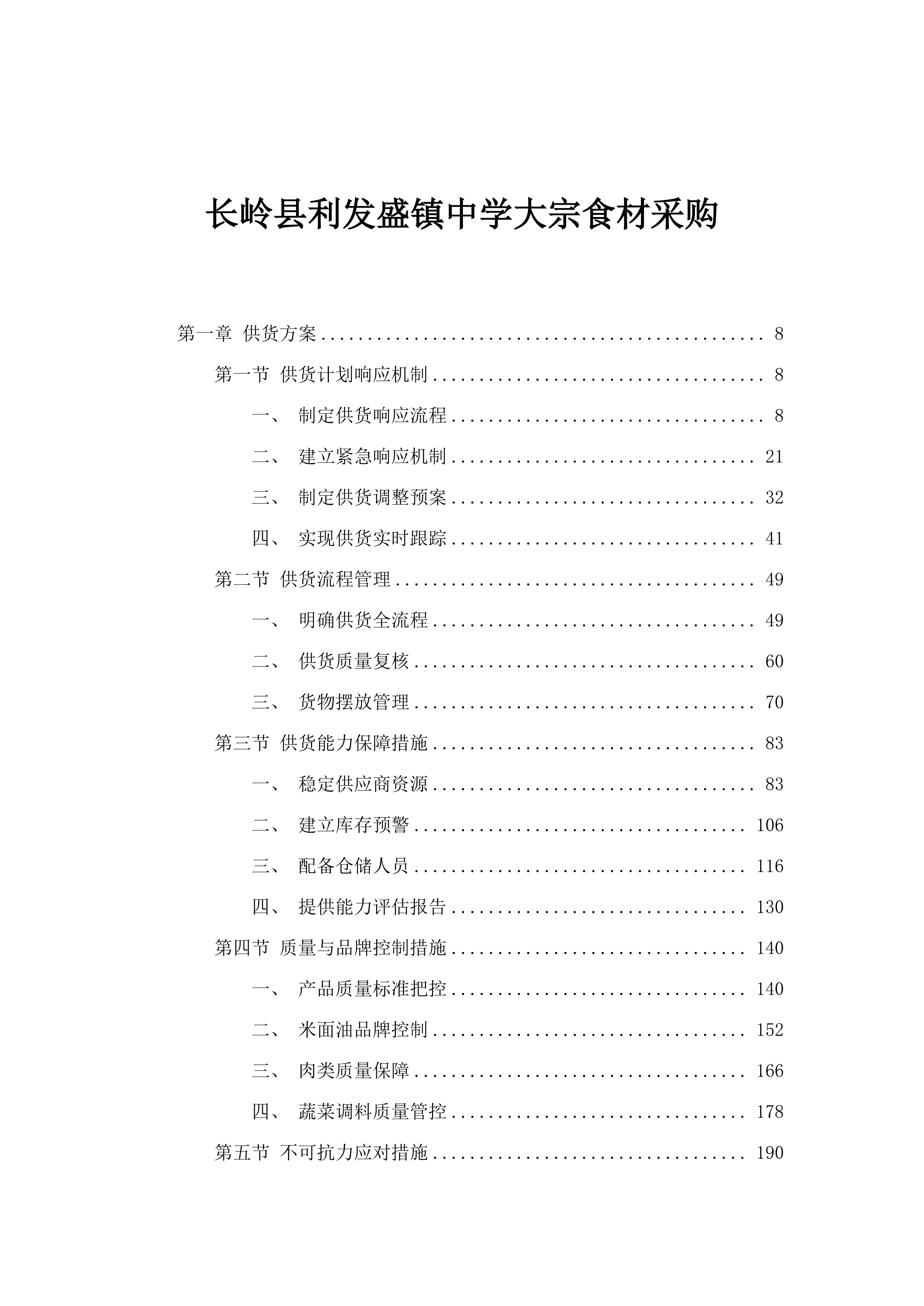 长岭县利发盛镇中学大宗食材采购.docx 第1页