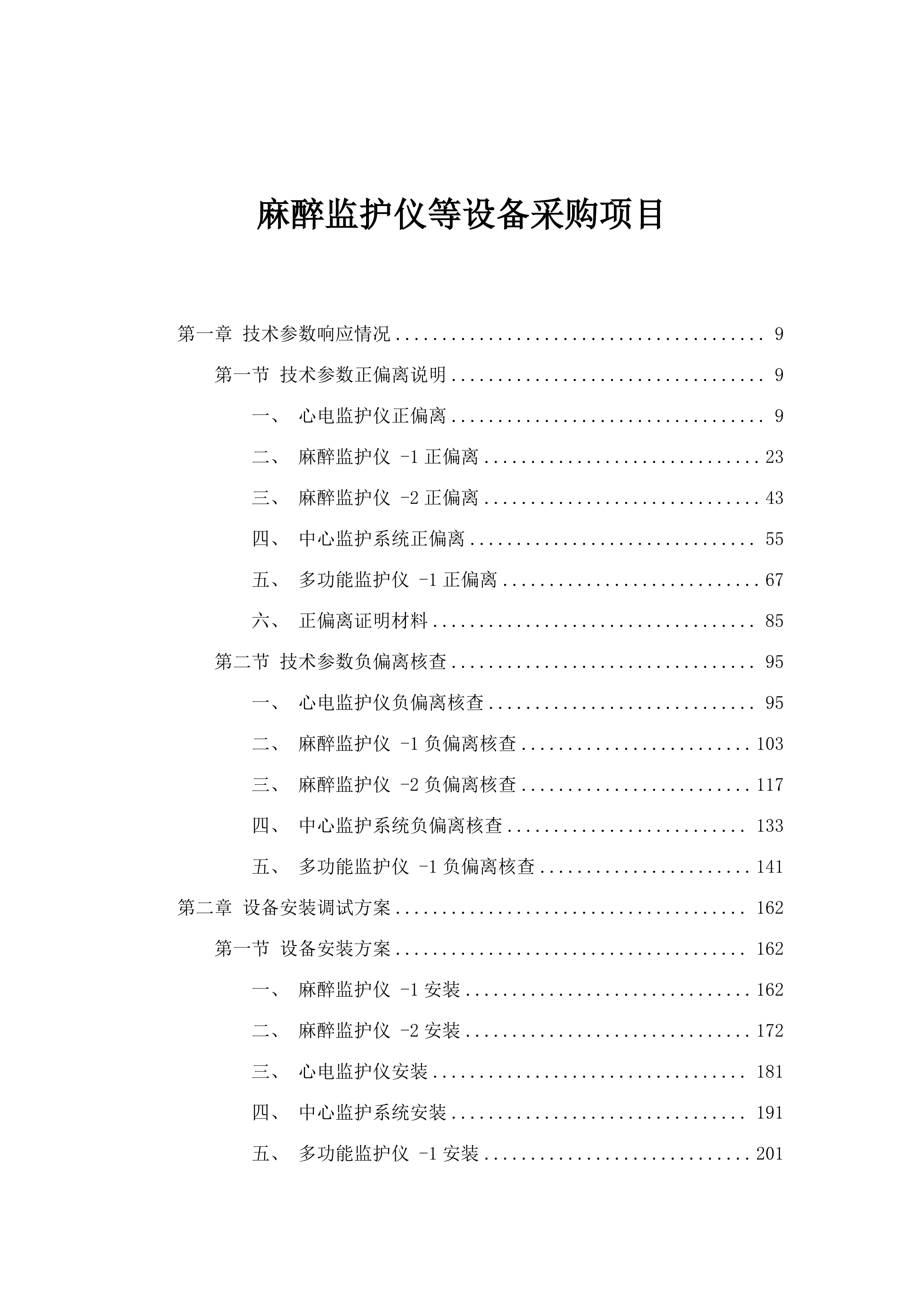 麻醉监护仪等设备采购项目.docx 第1页