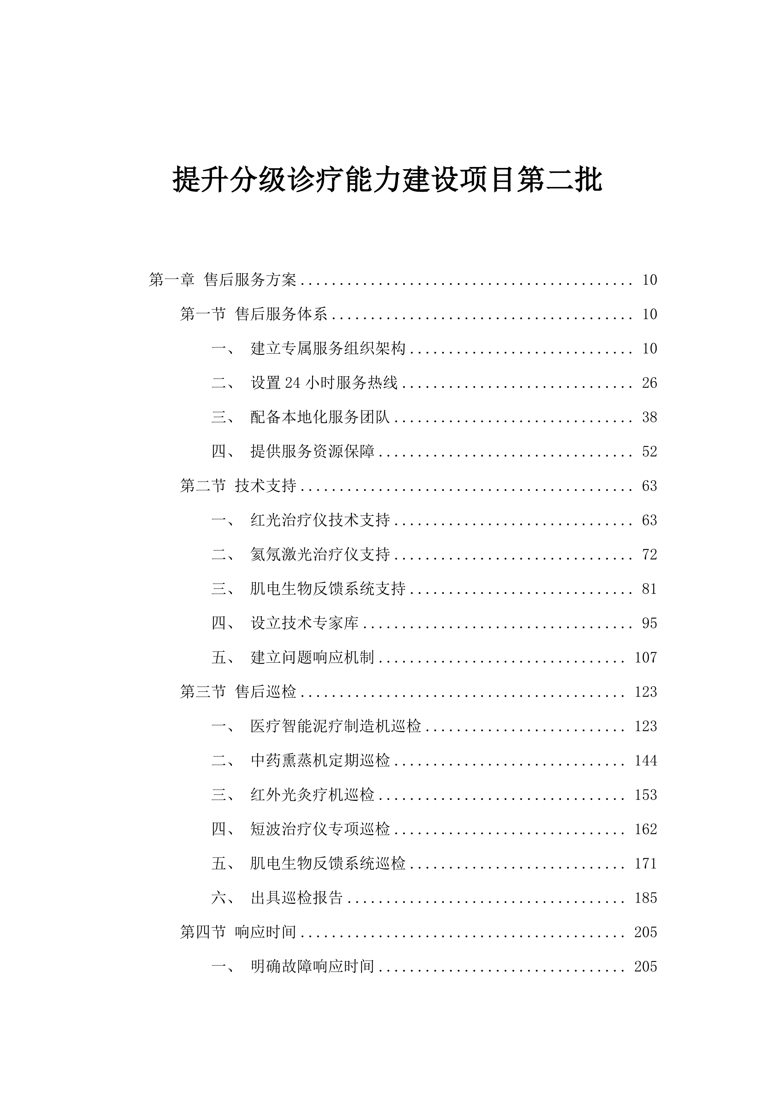 提升分级诊疗能力建设项目第二批.docx 第1页