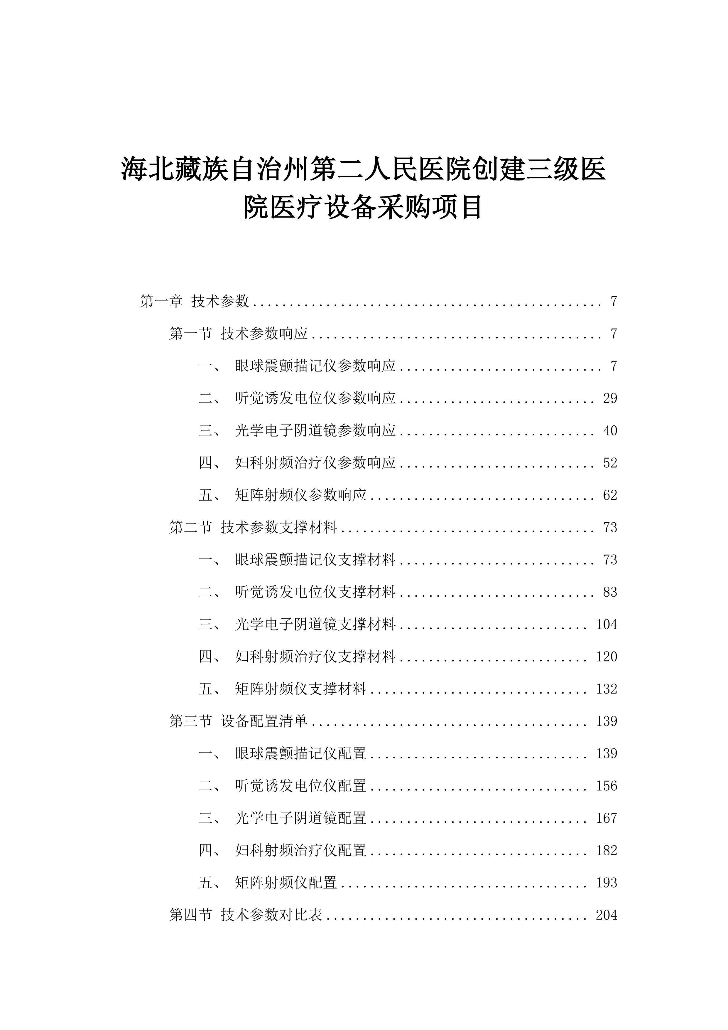 海北藏族自治州第二人民医院创建三级医院医疗设备采购项目.docx 第1页