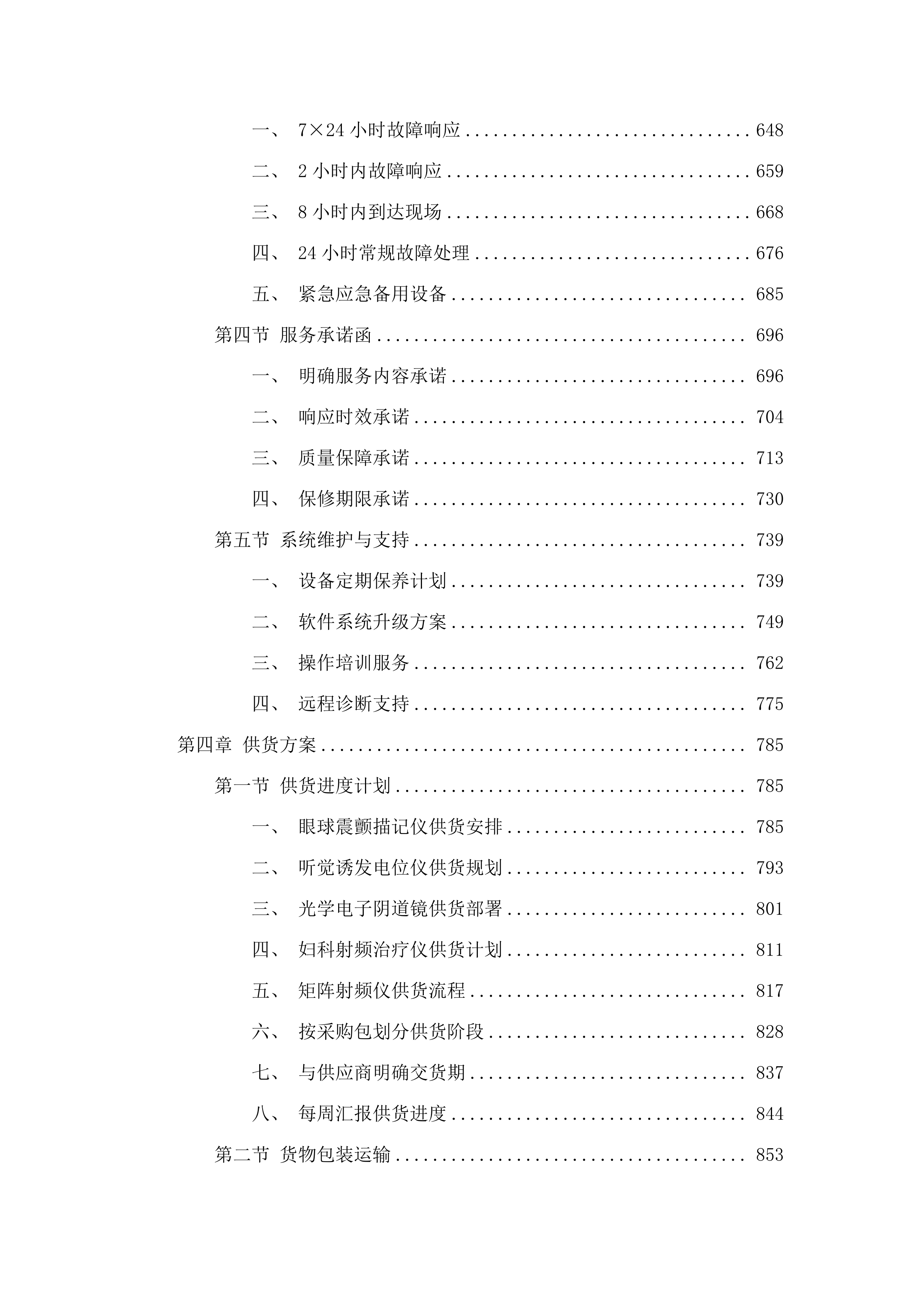 海北藏族自治州第二人民医院创建三级医院医疗设备采购项目.docx 第4页
