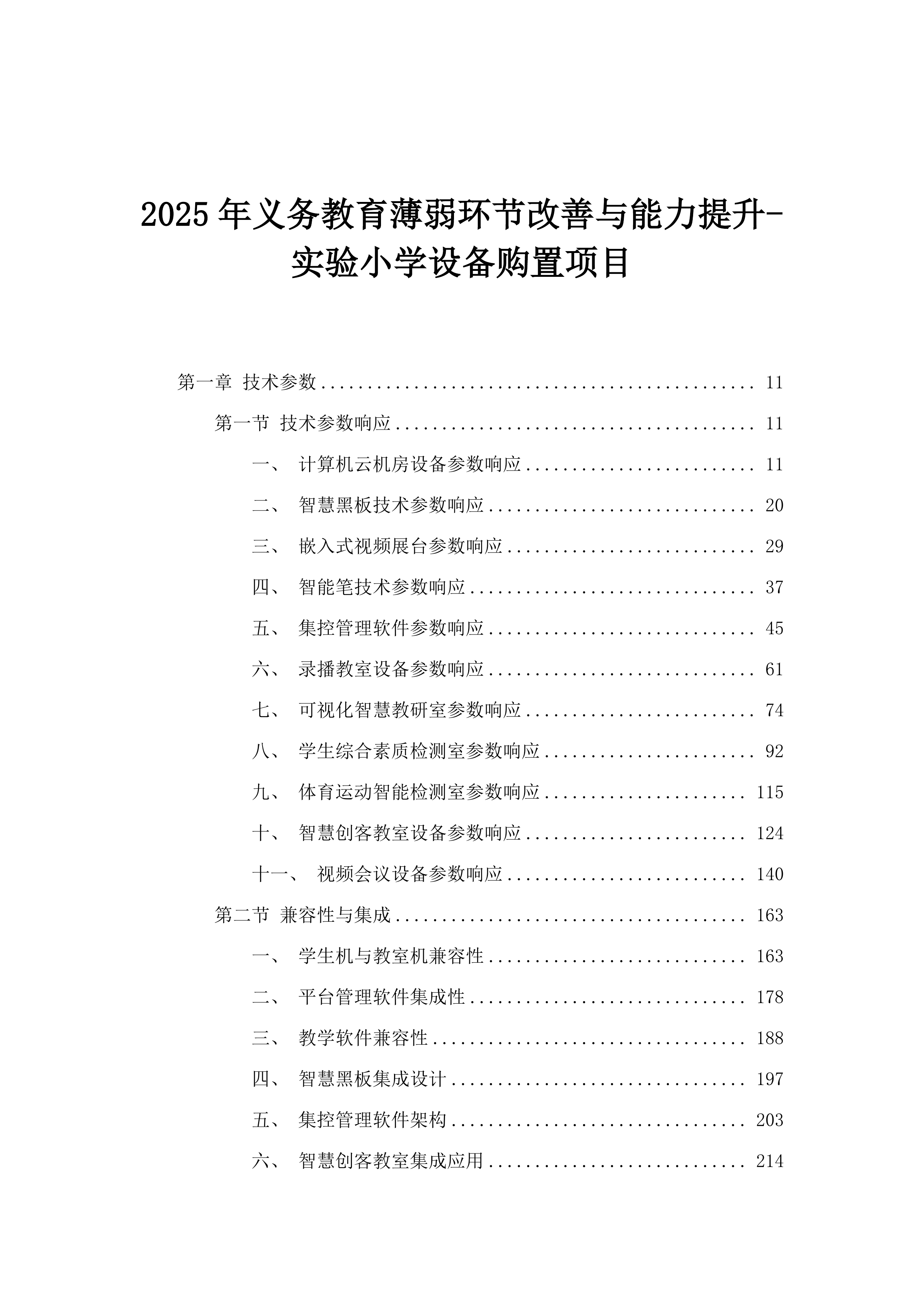 2025年义务教育薄弱环节改善与能力提升-实验小学设备购置项目.docx 第1页