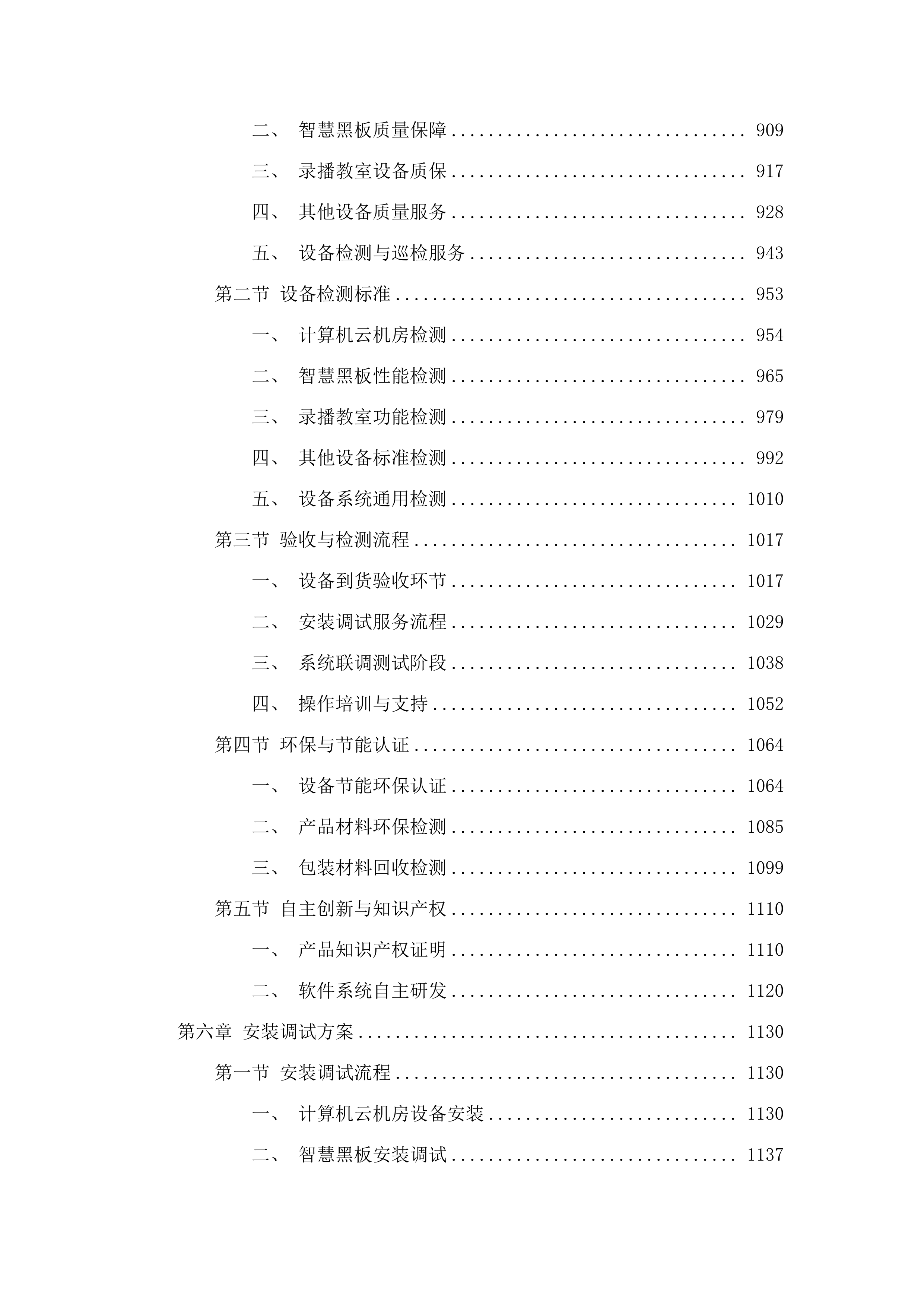 2025年义务教育薄弱环节改善与能力提升-实验小学设备购置项目.docx 第6页