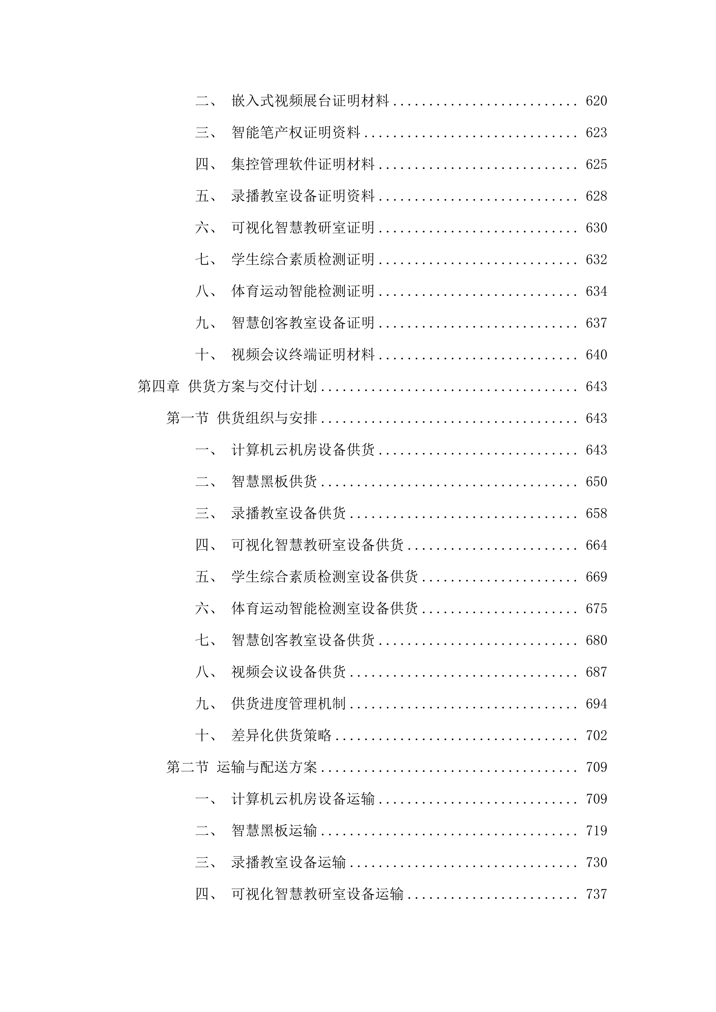 2025年义务教育薄弱环节改善与能力提升-实验小学设备购置项目.docx 第4页