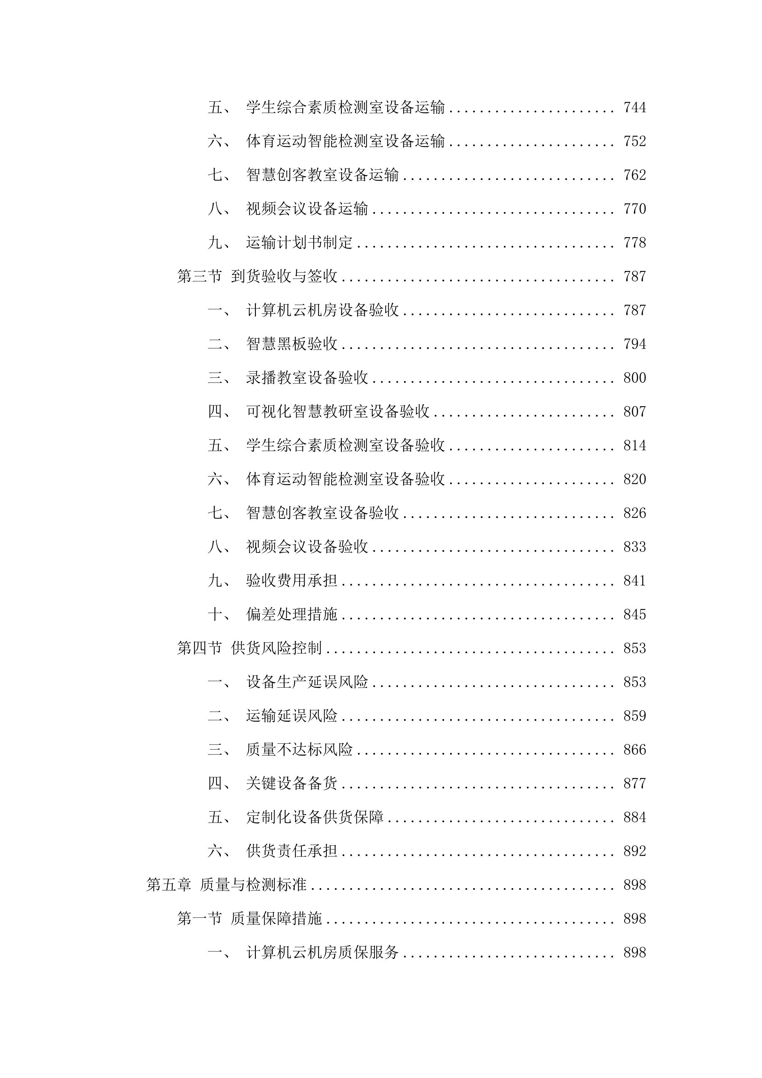 2025年义务教育薄弱环节改善与能力提升-实验小学设备购置项目.docx 第5页