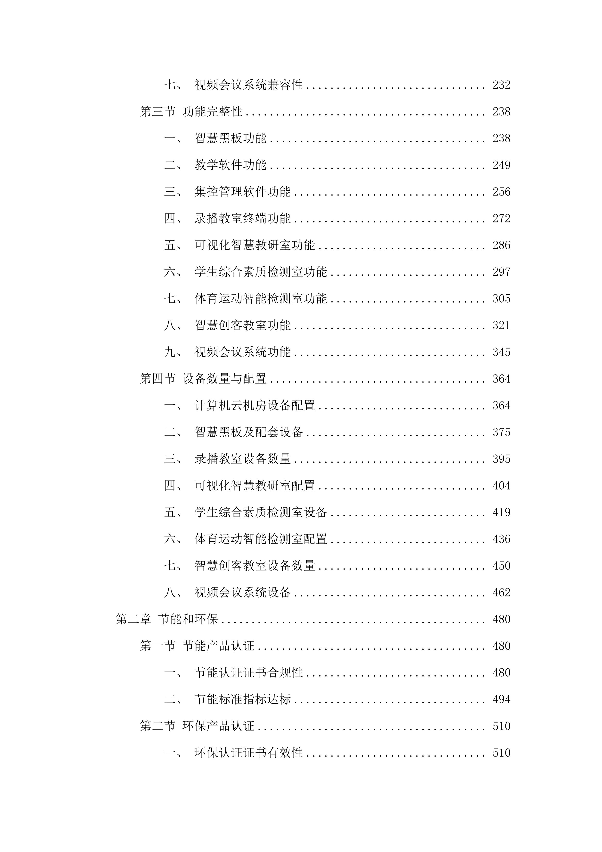 2025年义务教育薄弱环节改善与能力提升-实验小学设备购置项目.docx 第2页