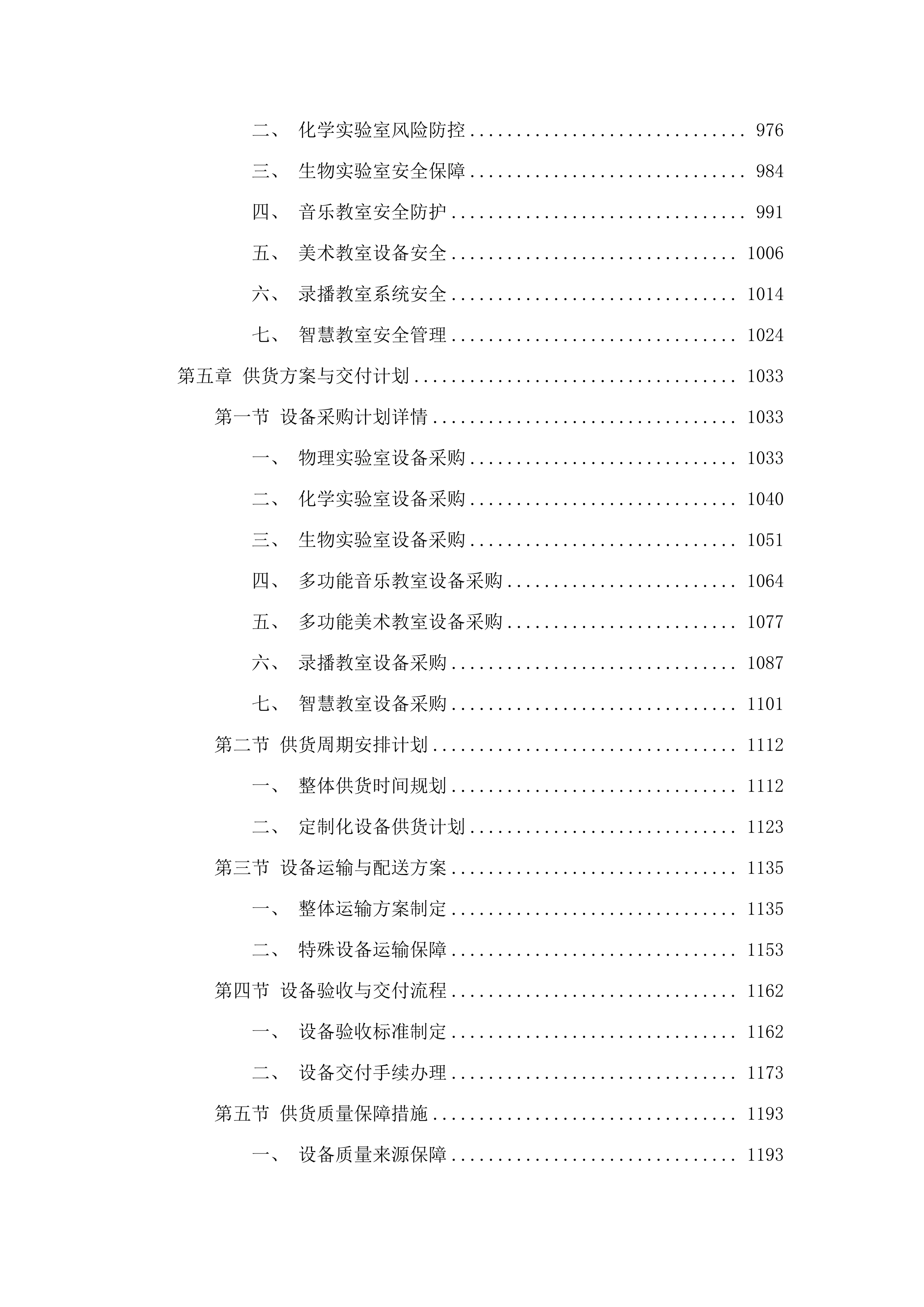 改善普通高中办学条件-民族中学设备购置项目.docx 第8页