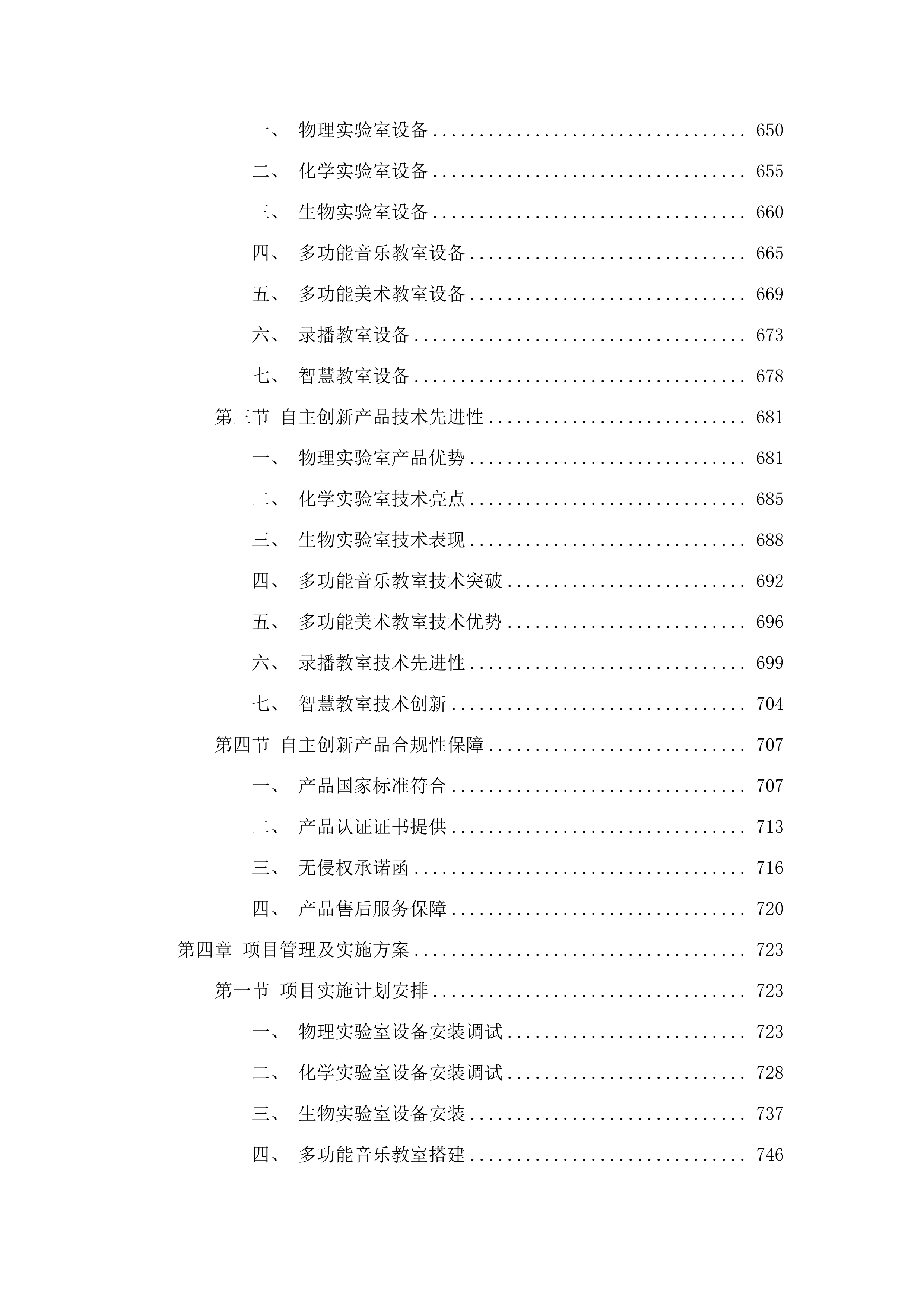 改善普通高中办学条件-民族中学设备购置项目.docx 第6页
