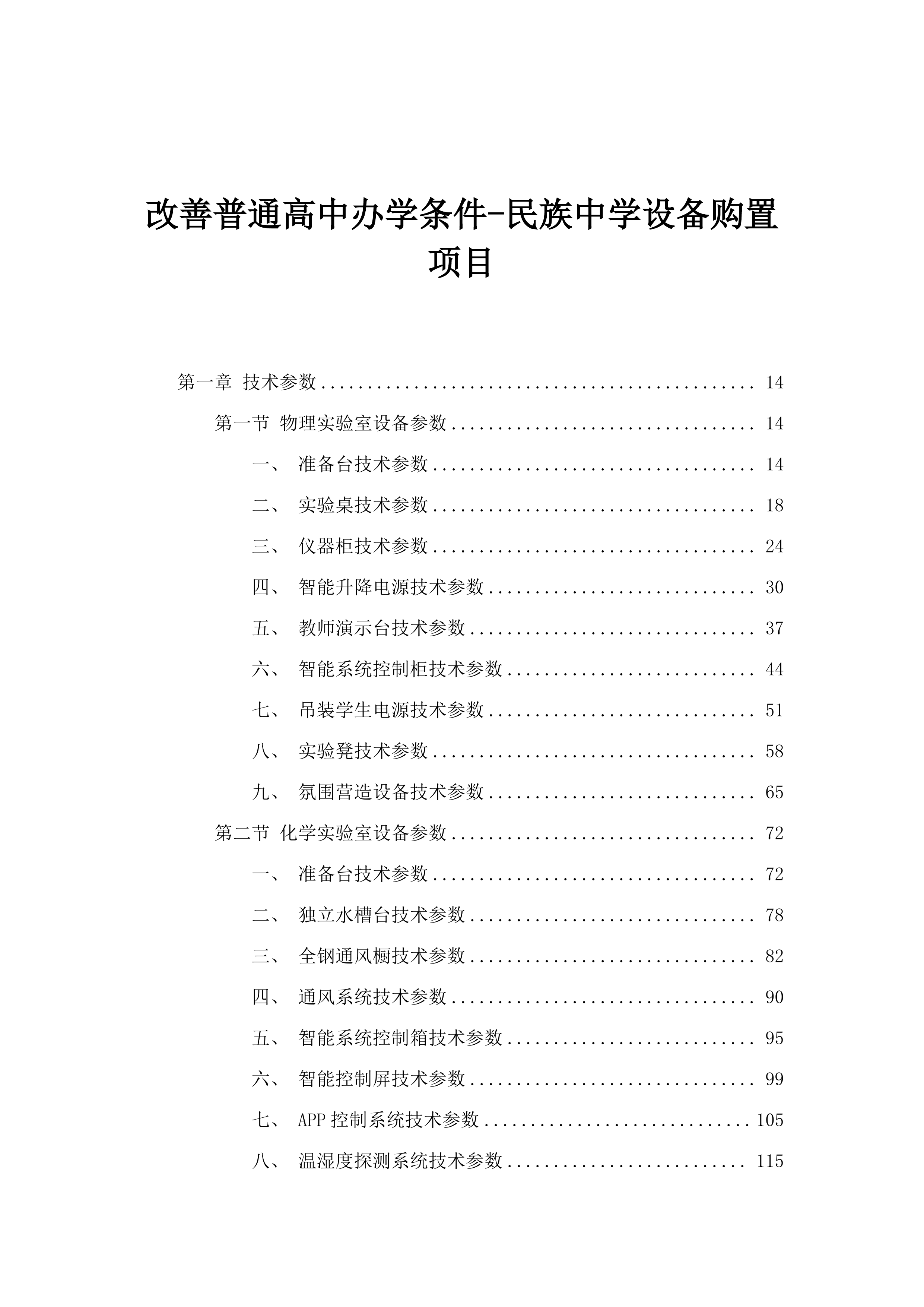 改善普通高中办学条件-民族中学设备购置项目.docx 第1页