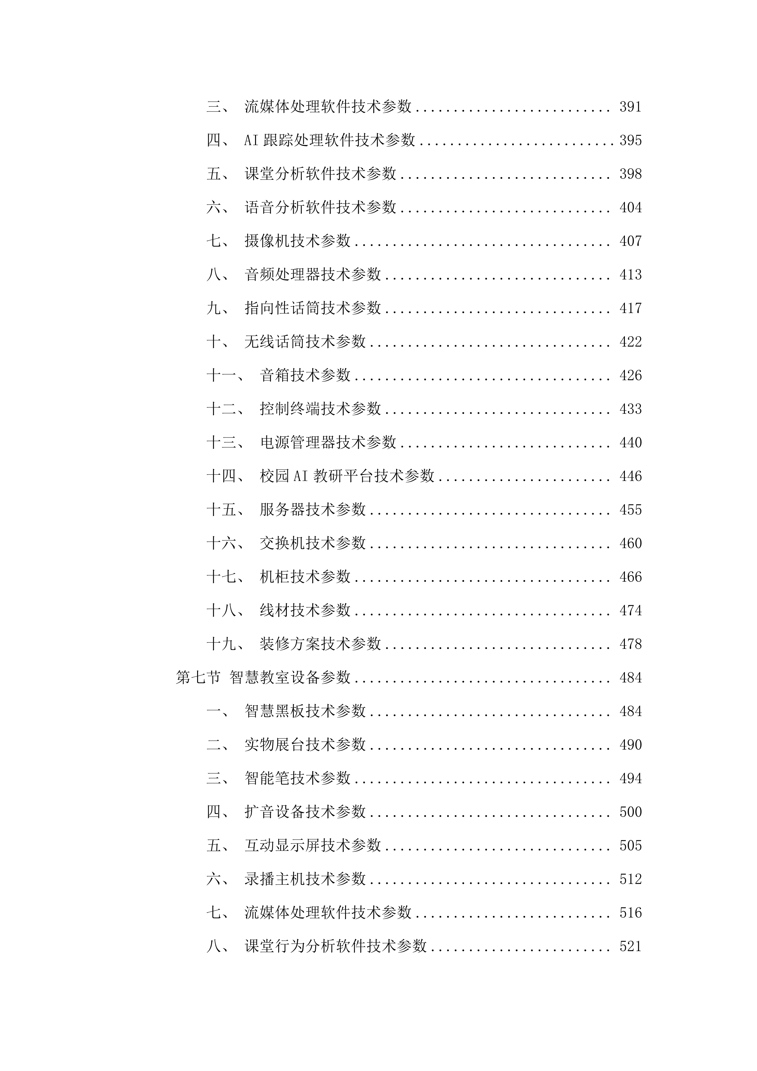改善普通高中办学条件-民族中学设备购置项目.docx 第4页