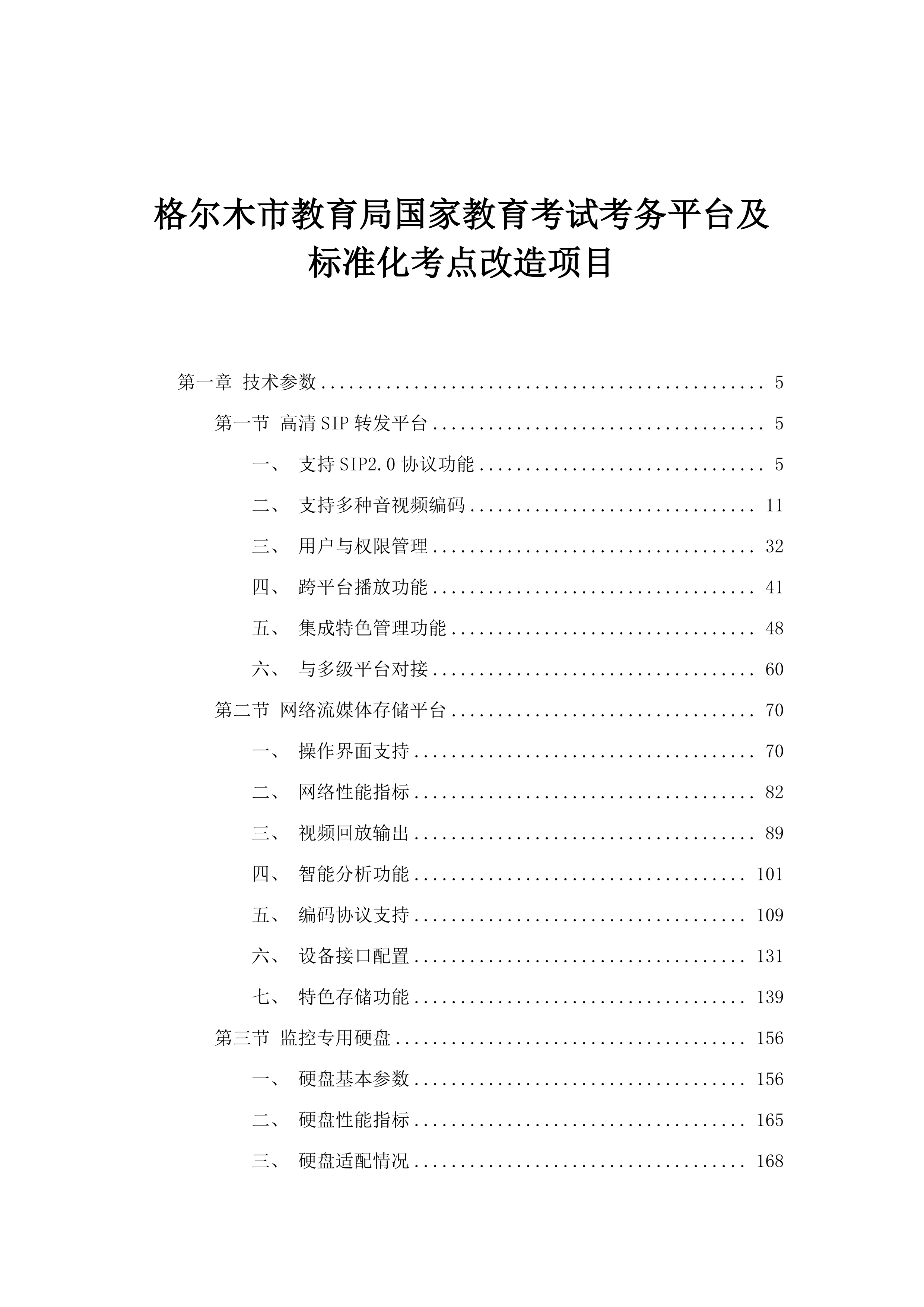 格尔木市教育局国家教育考试考务平台及标准化考点改造项目.docx 第1页
