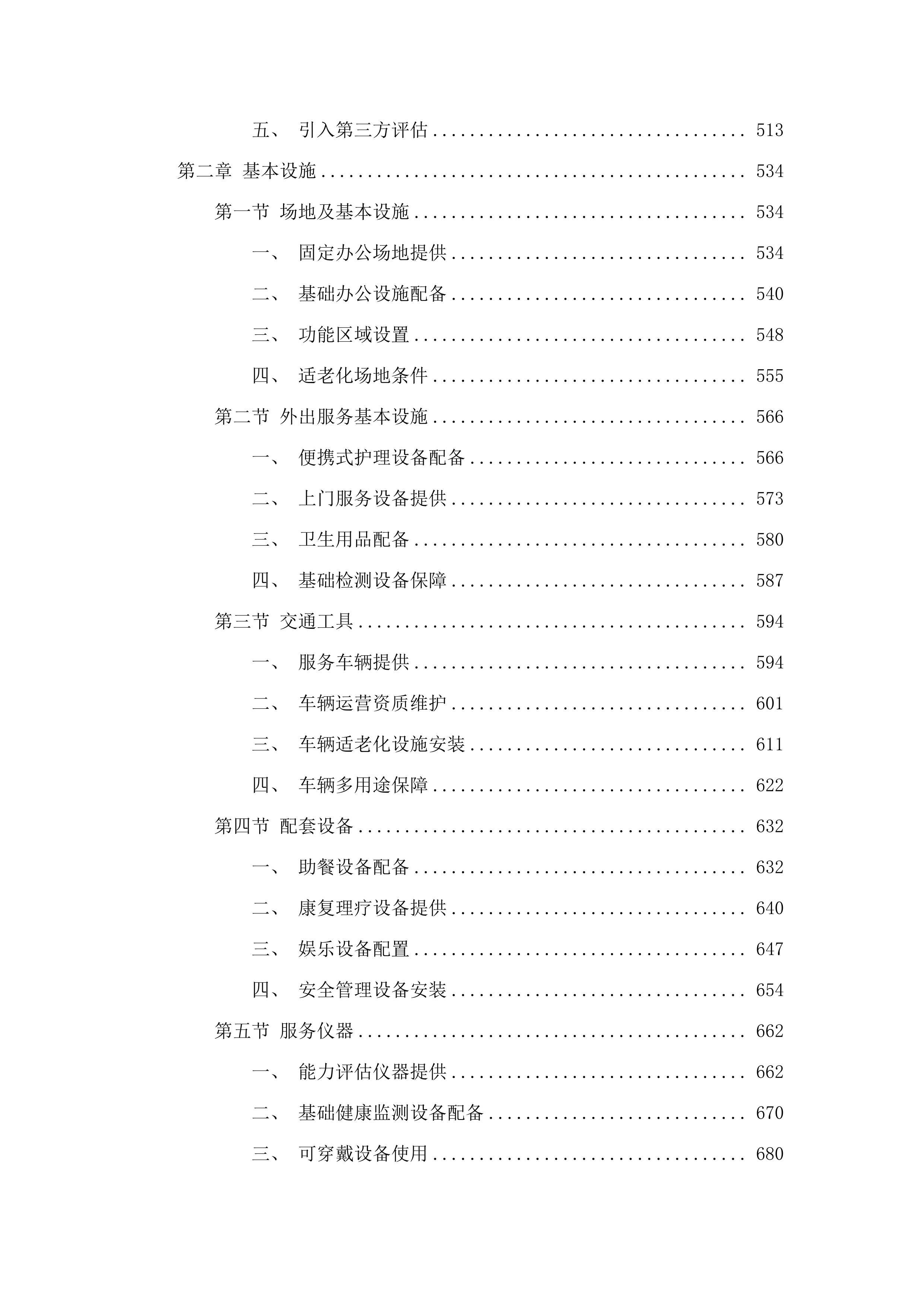 民和县政府购买居家和社区养老服务项目.docx 第3页