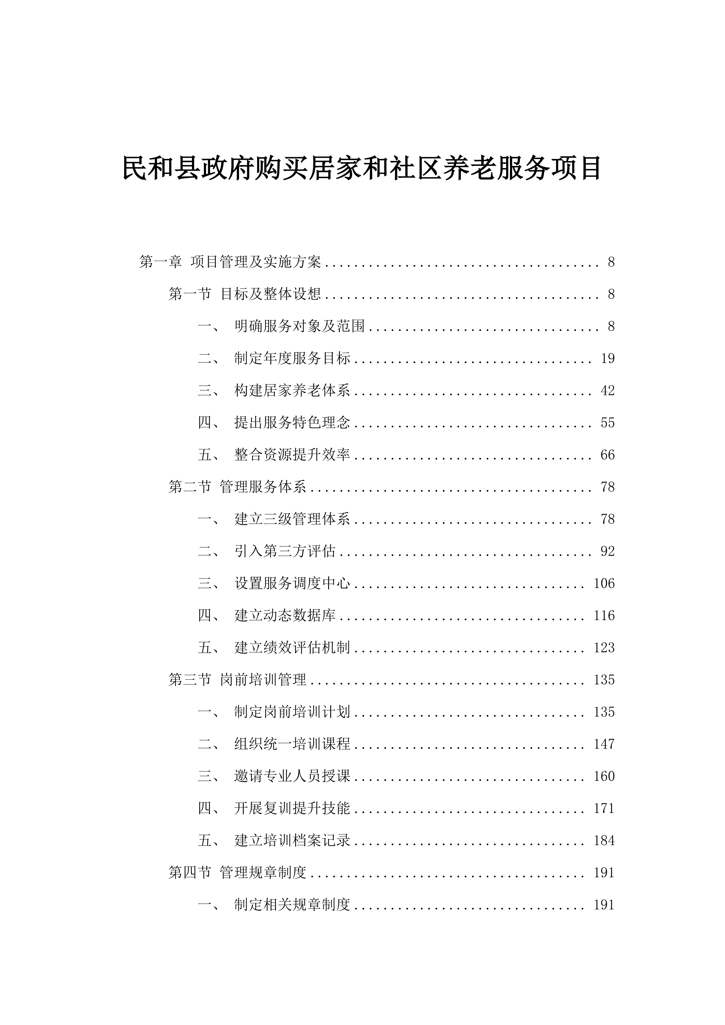 民和县政府购买居家和社区养老服务项目.docx 第1页