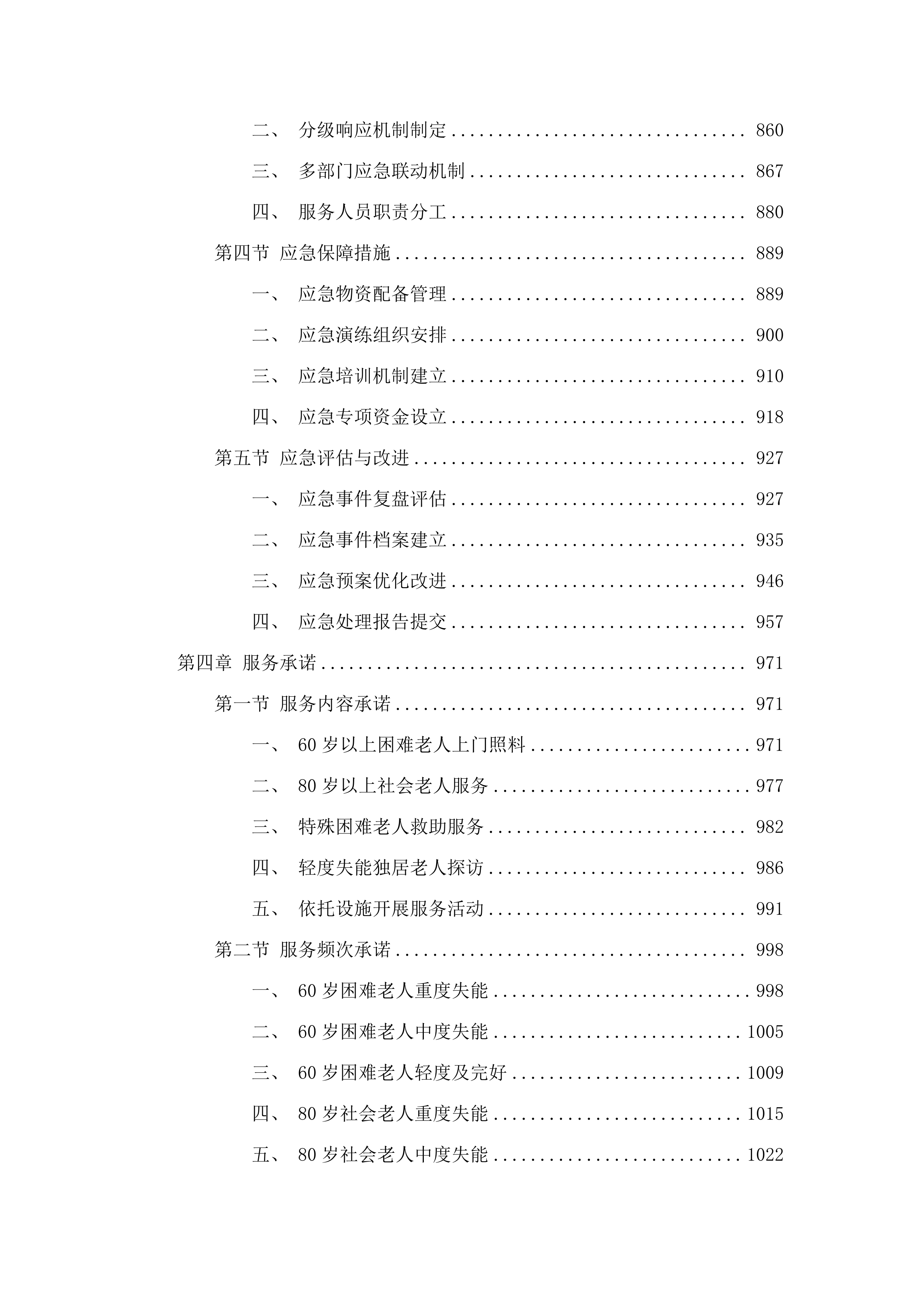 民和县政府购买居家和社区养老服务项目.docx 第5页
