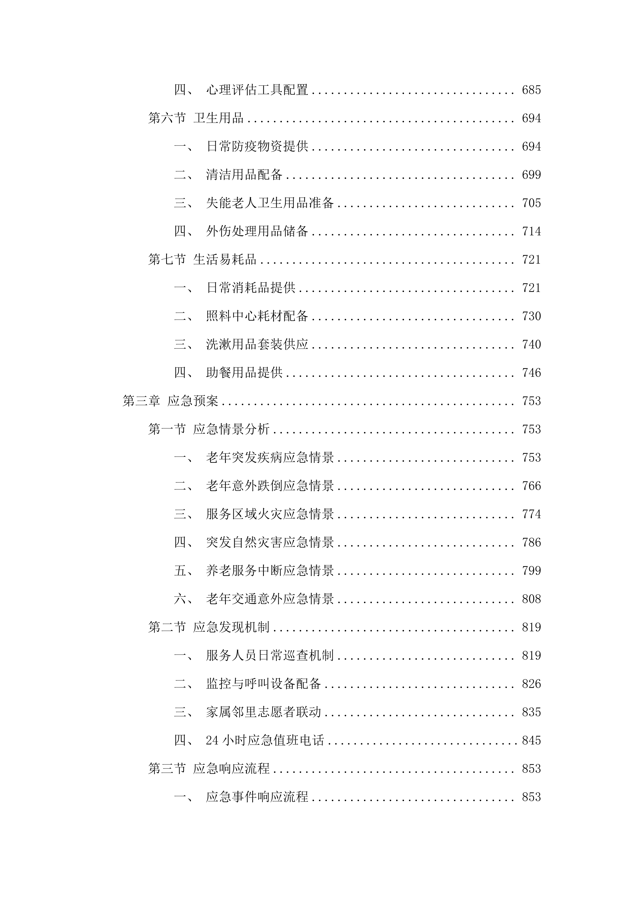 民和县政府购买居家和社区养老服务项目.docx 第4页