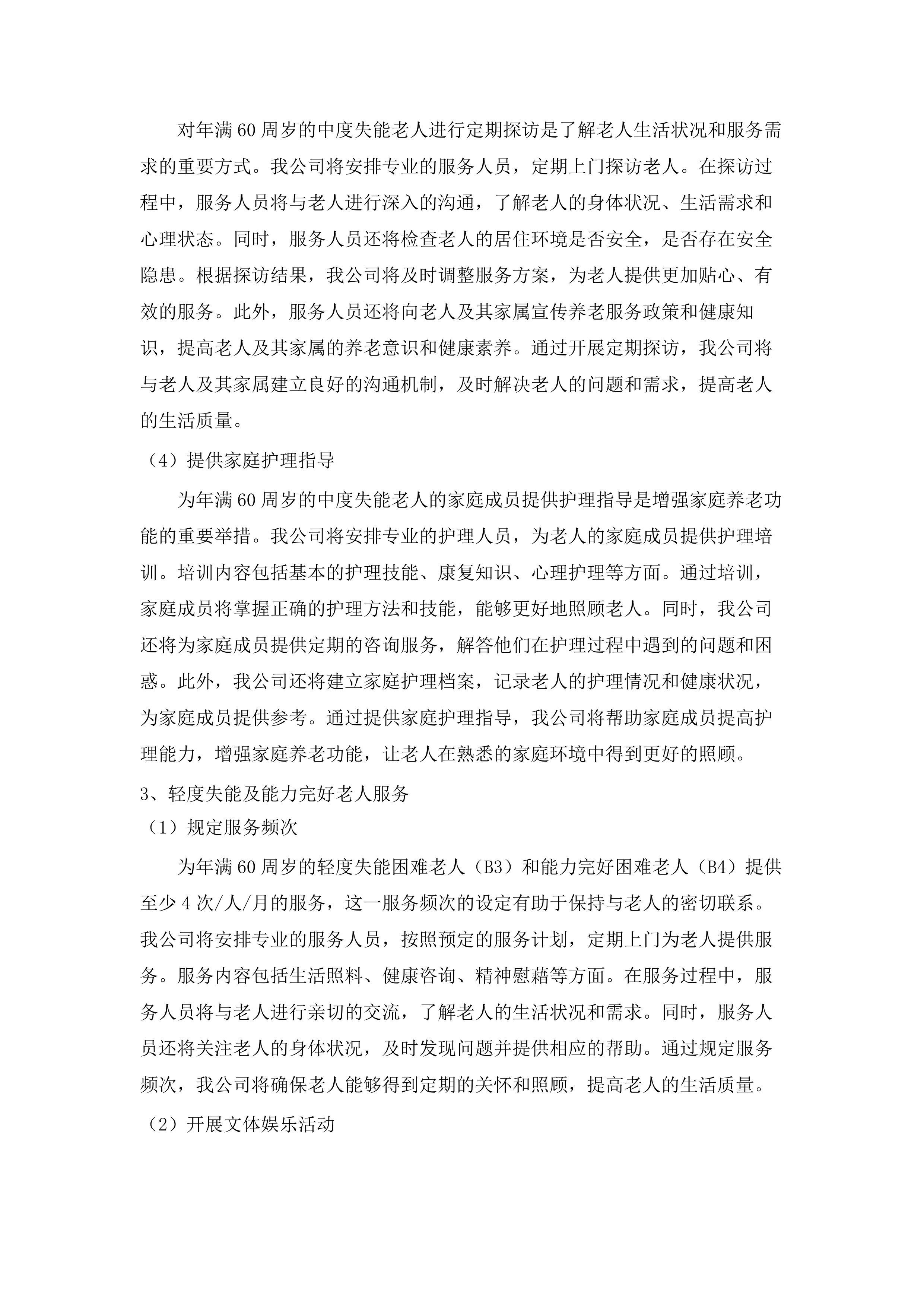 民和县政府购买居家和社区养老服务项目.docx 第11页