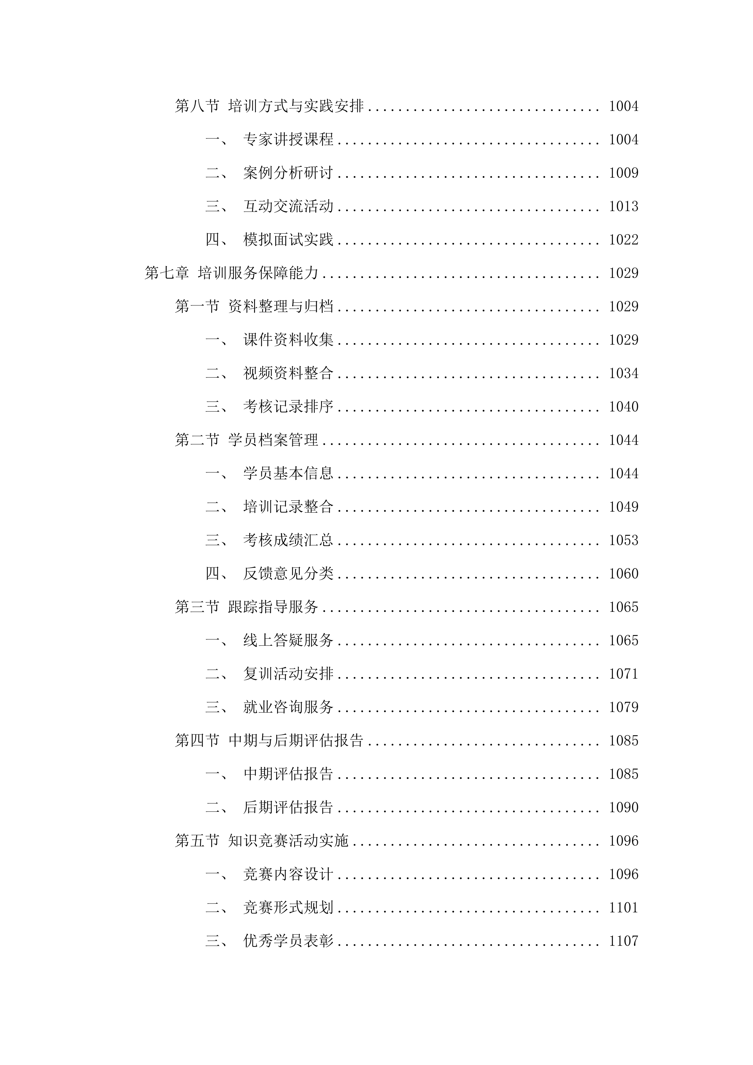 西宁市公共就业服务队伍和高校毕业生就业求职能力.docx 第6页