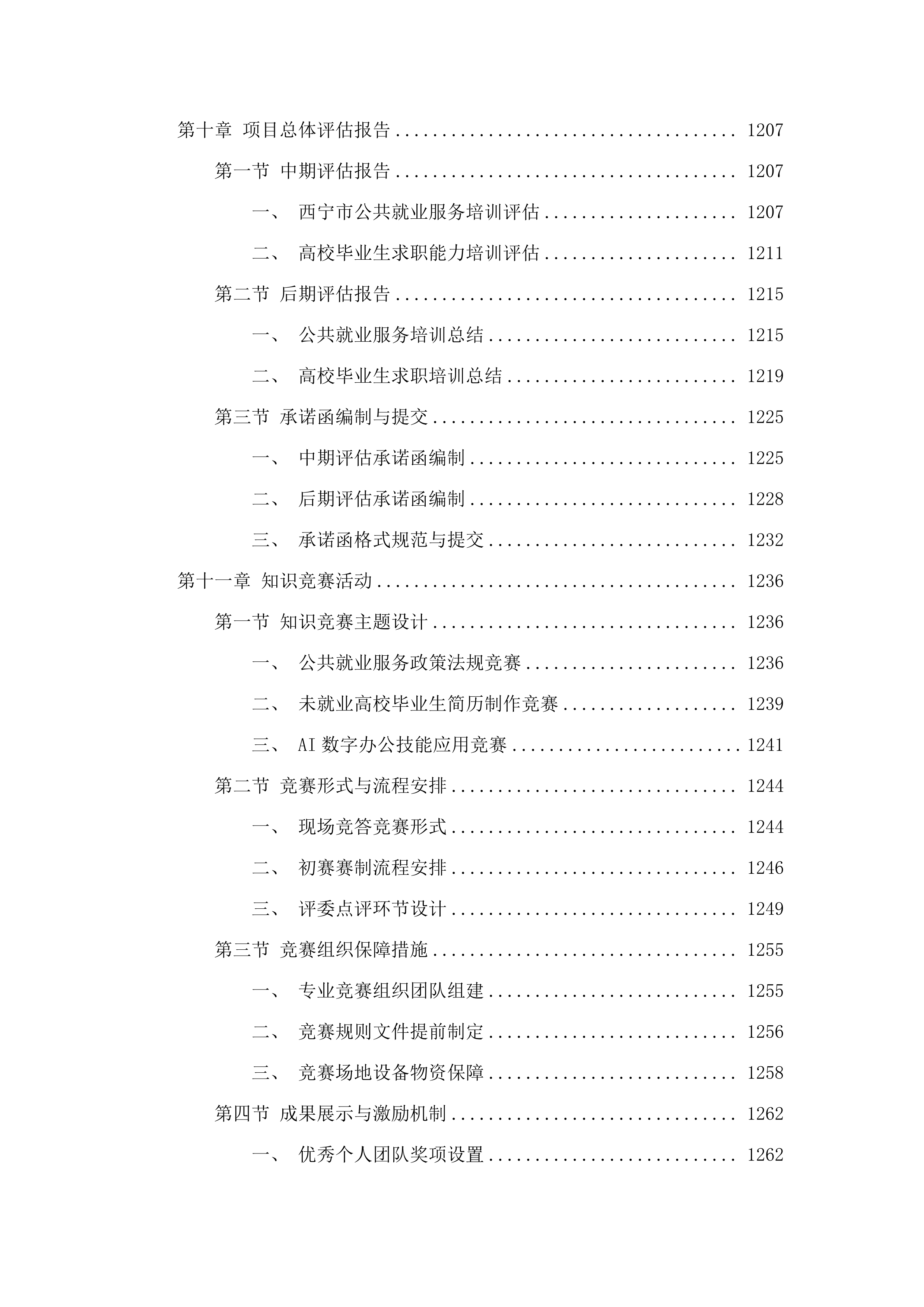 西宁市公共就业服务队伍和高校毕业生就业求职能力.docx 第8页