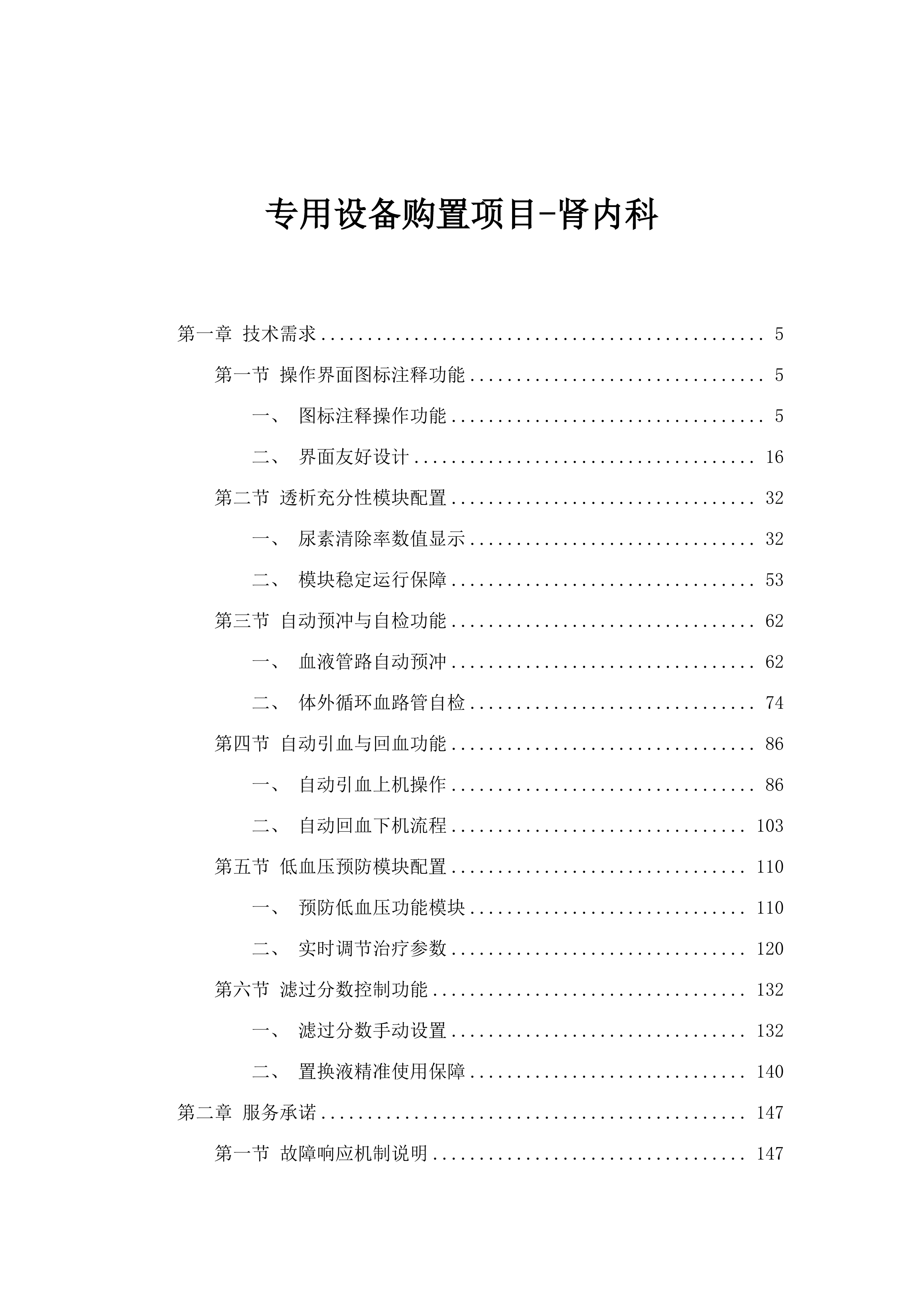专用设备购置项目-肾内科.docx 第1页