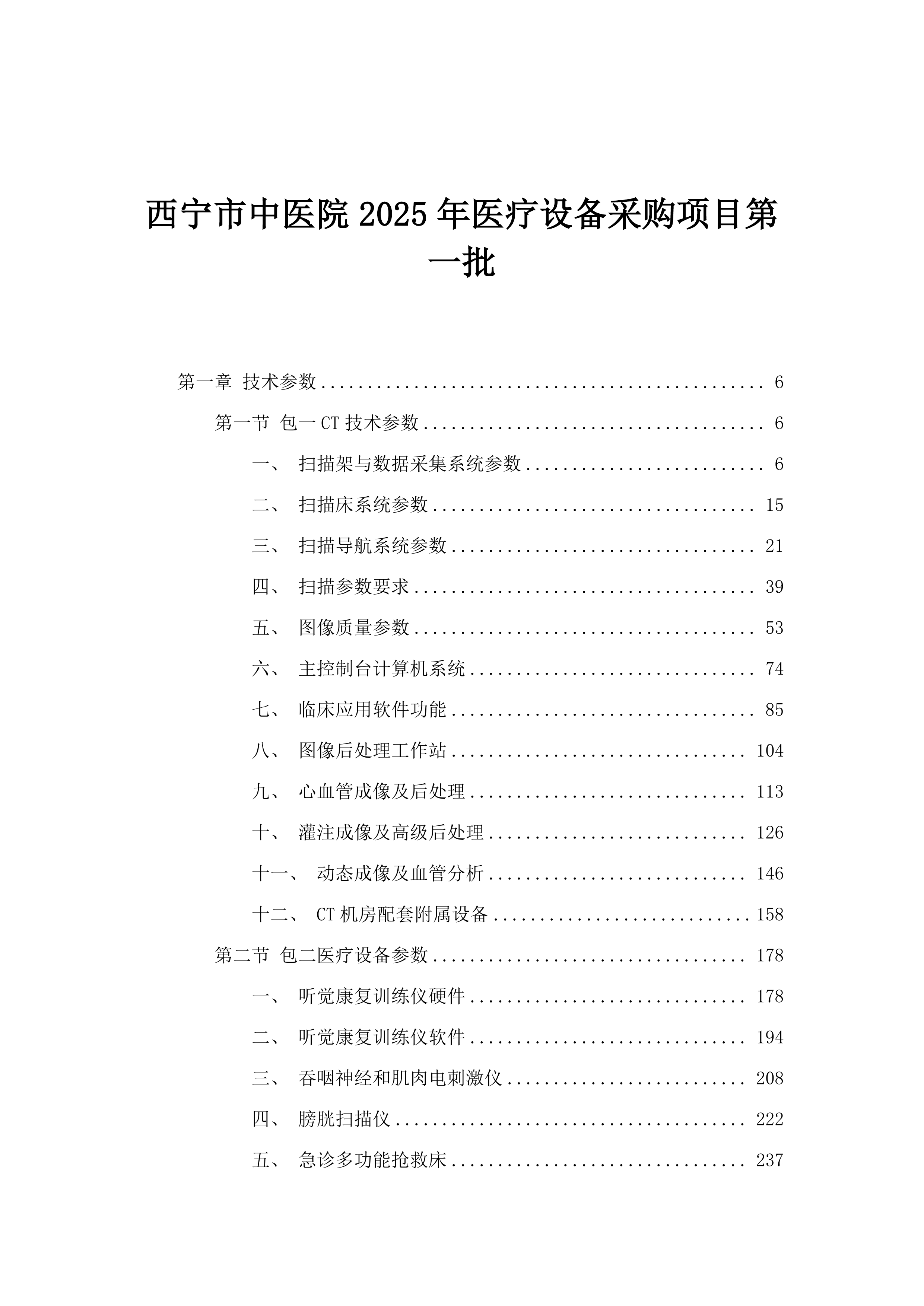 西宁市中医院2025年医疗设备采购项目第一批.docx 第1页