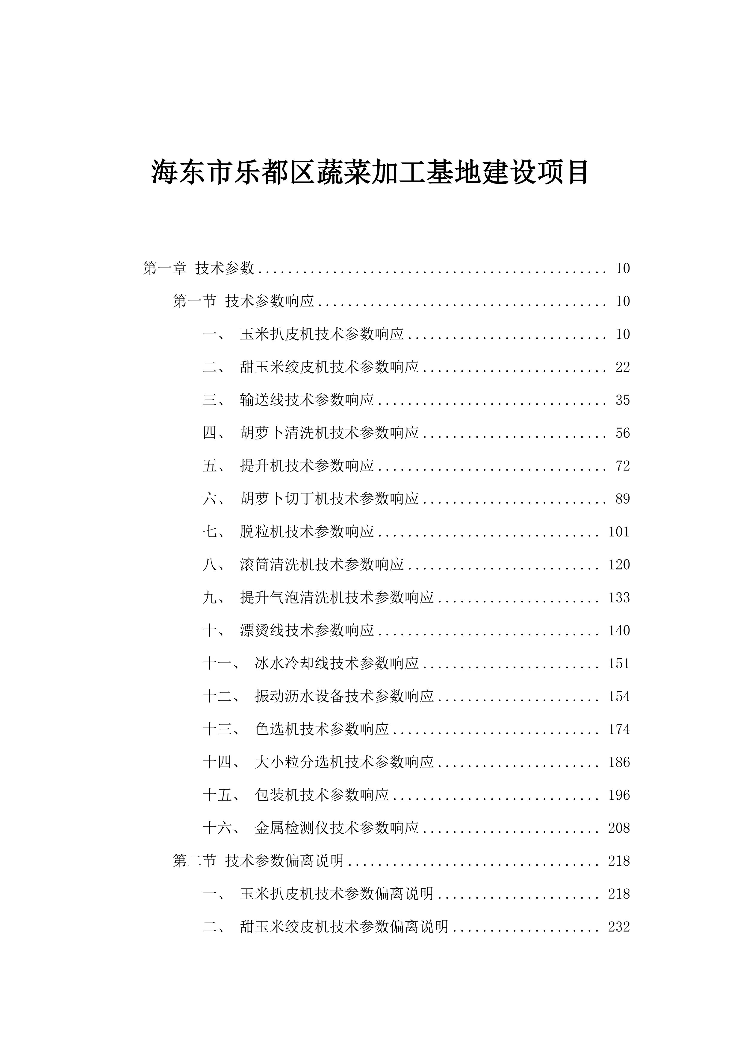 海东市乐都区蔬菜加工基地建设项目.docx 第1页