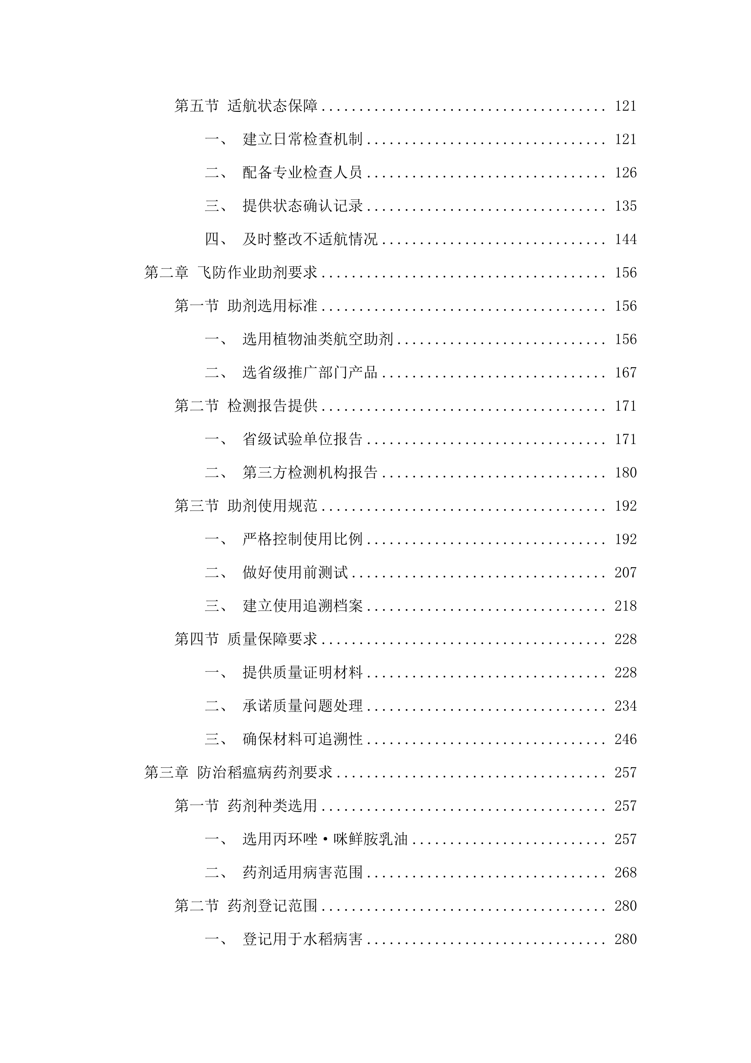 德惠市水稻病虫害飞防作业试验试点项目飞防作业服务采购.docx 第2页