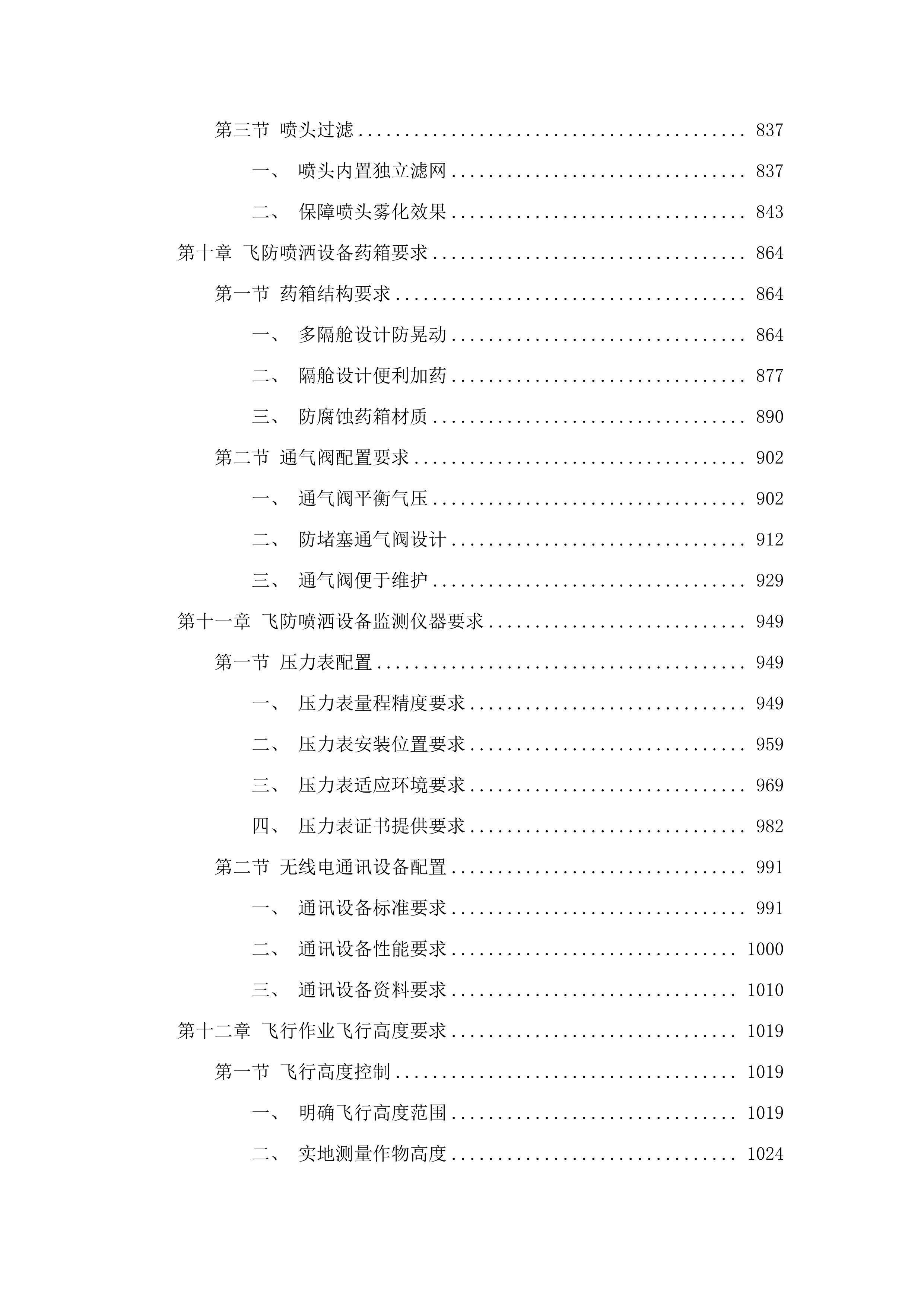 德惠市水稻病虫害飞防作业试验试点项目飞防作业服务采购.docx 第7页
