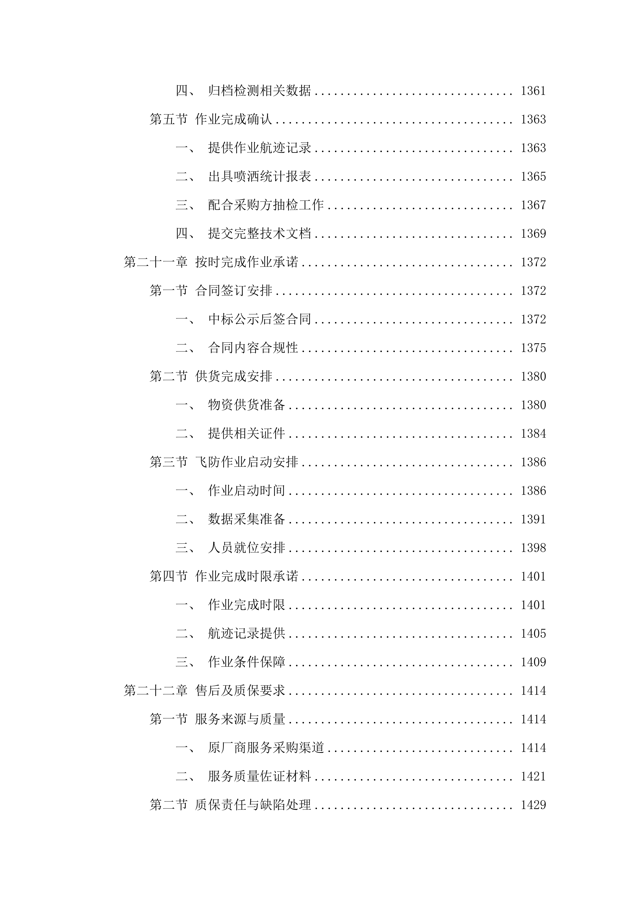 德惠市水稻病虫害飞防作业试验试点项目飞防作业服务采购.docx 第13页