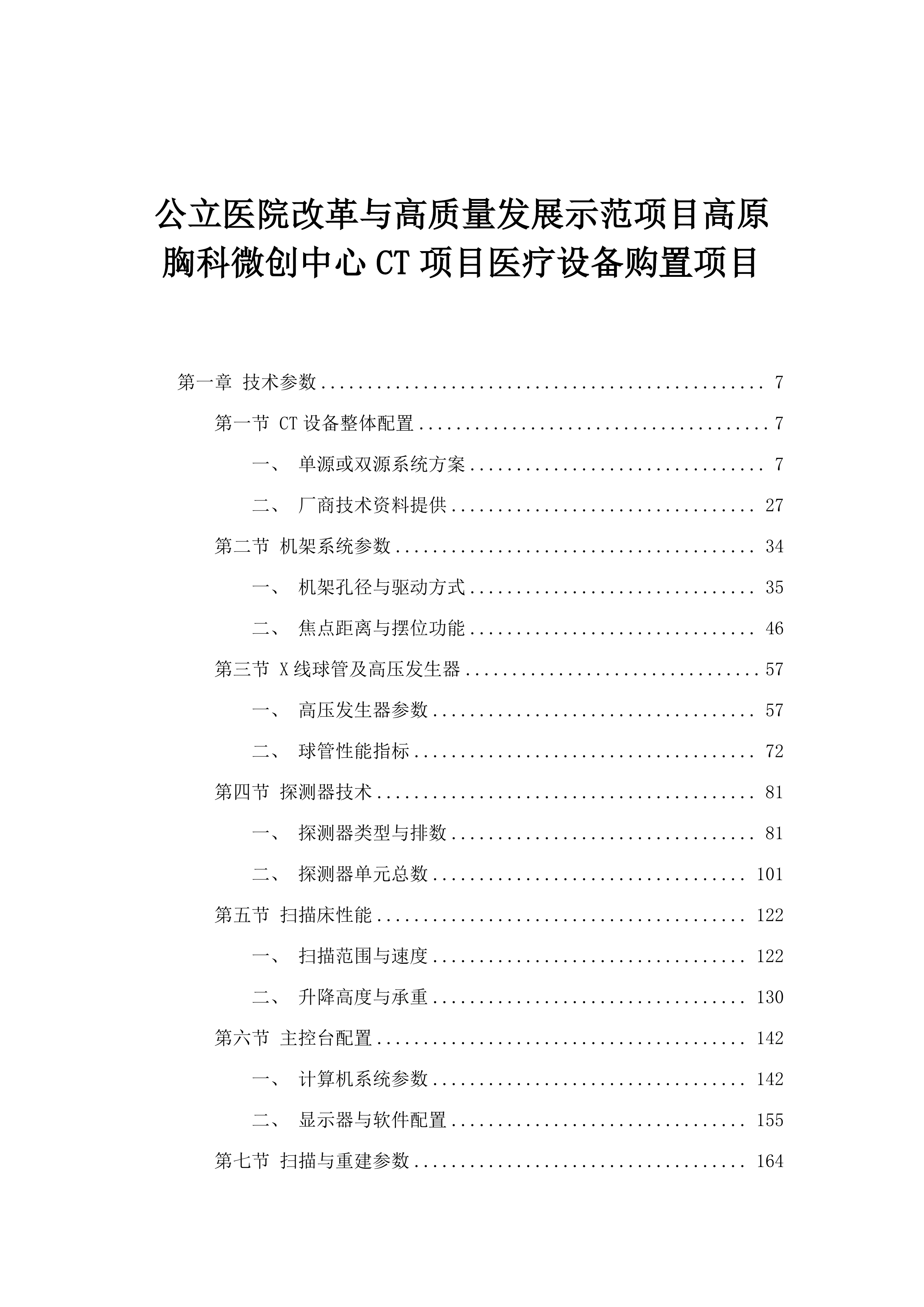 公立医院改革与高质量发展示范项目高原胸科微创中心CT项目医疗设备购置项目.docx 第1页
