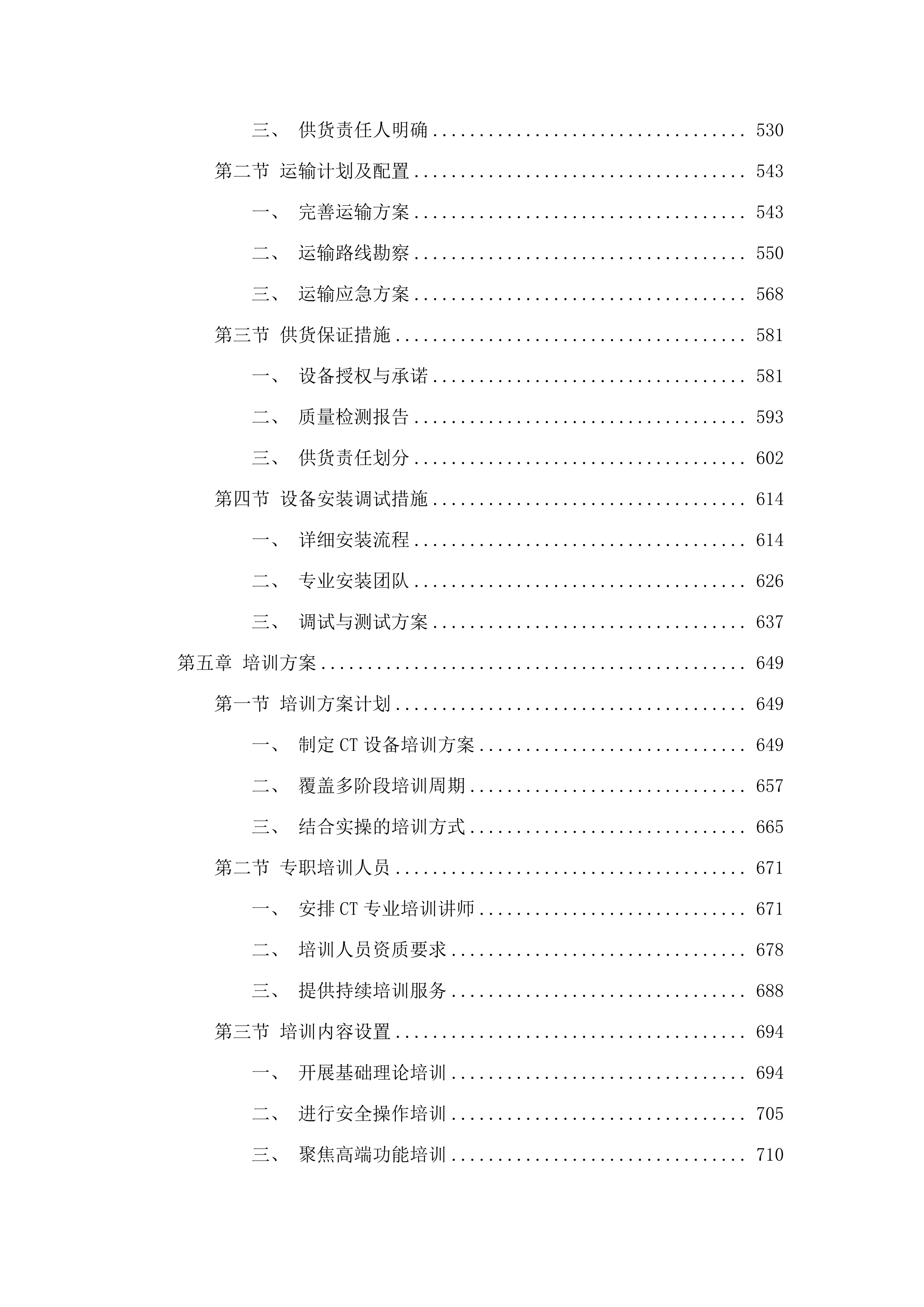 公立医院改革与高质量发展示范项目高原胸科微创中心CT项目医疗设备购置项目.docx 第4页