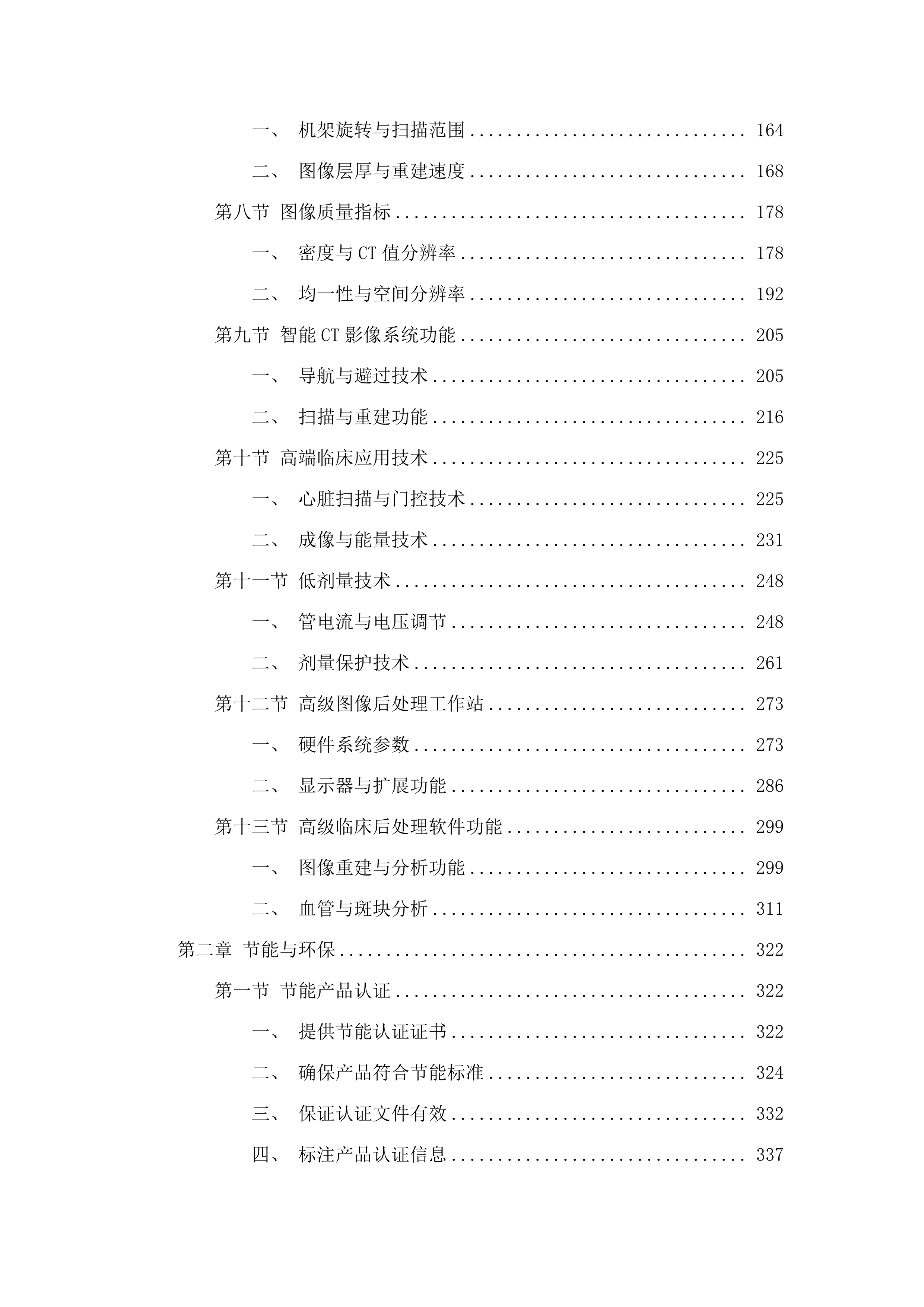 公立医院改革与高质量发展示范项目高原胸科微创中心CT项目医疗设备购置项目.docx 第2页