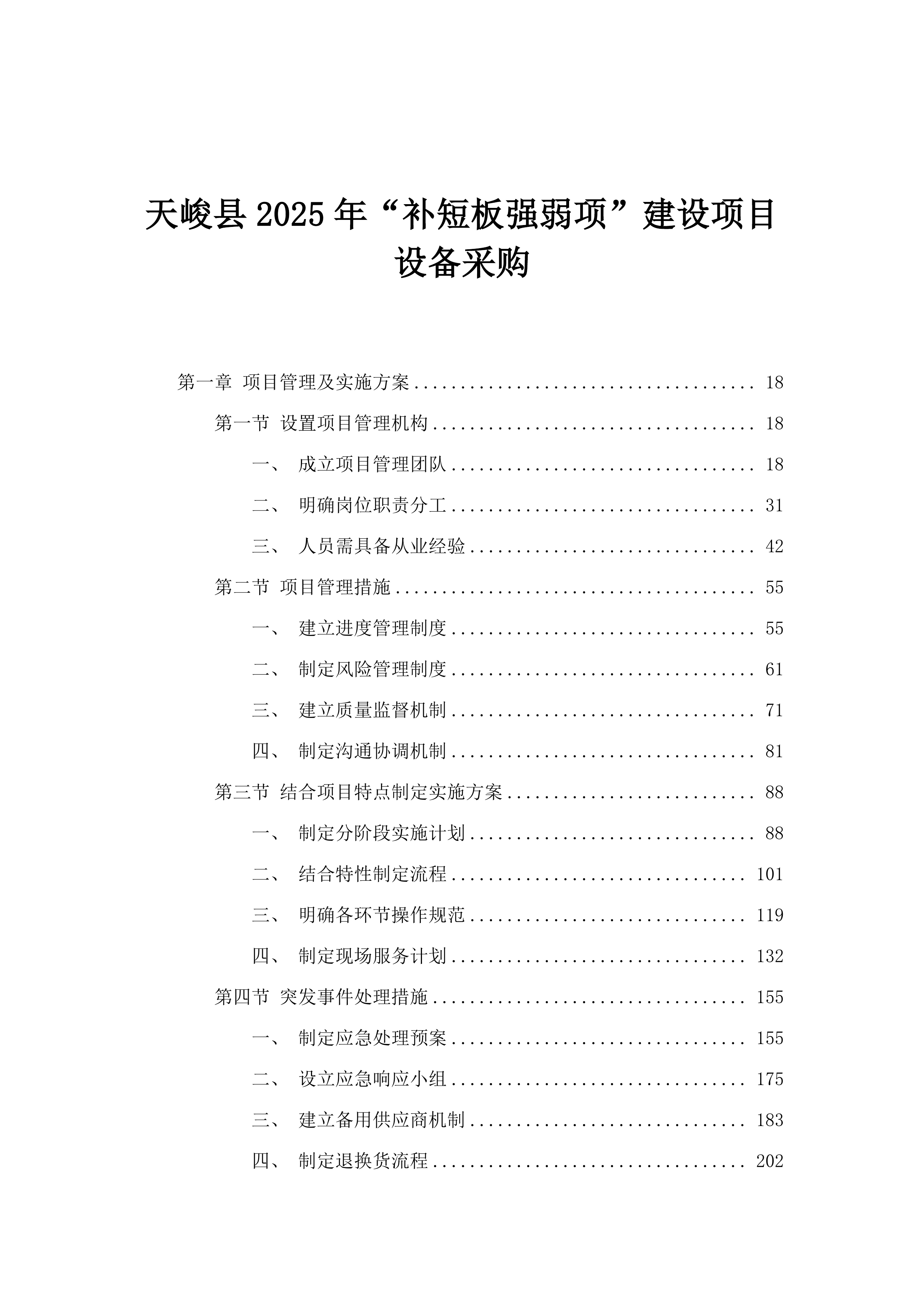 天峻县2025年“补短板强弱项”建设项目设备采购.docx 第1页