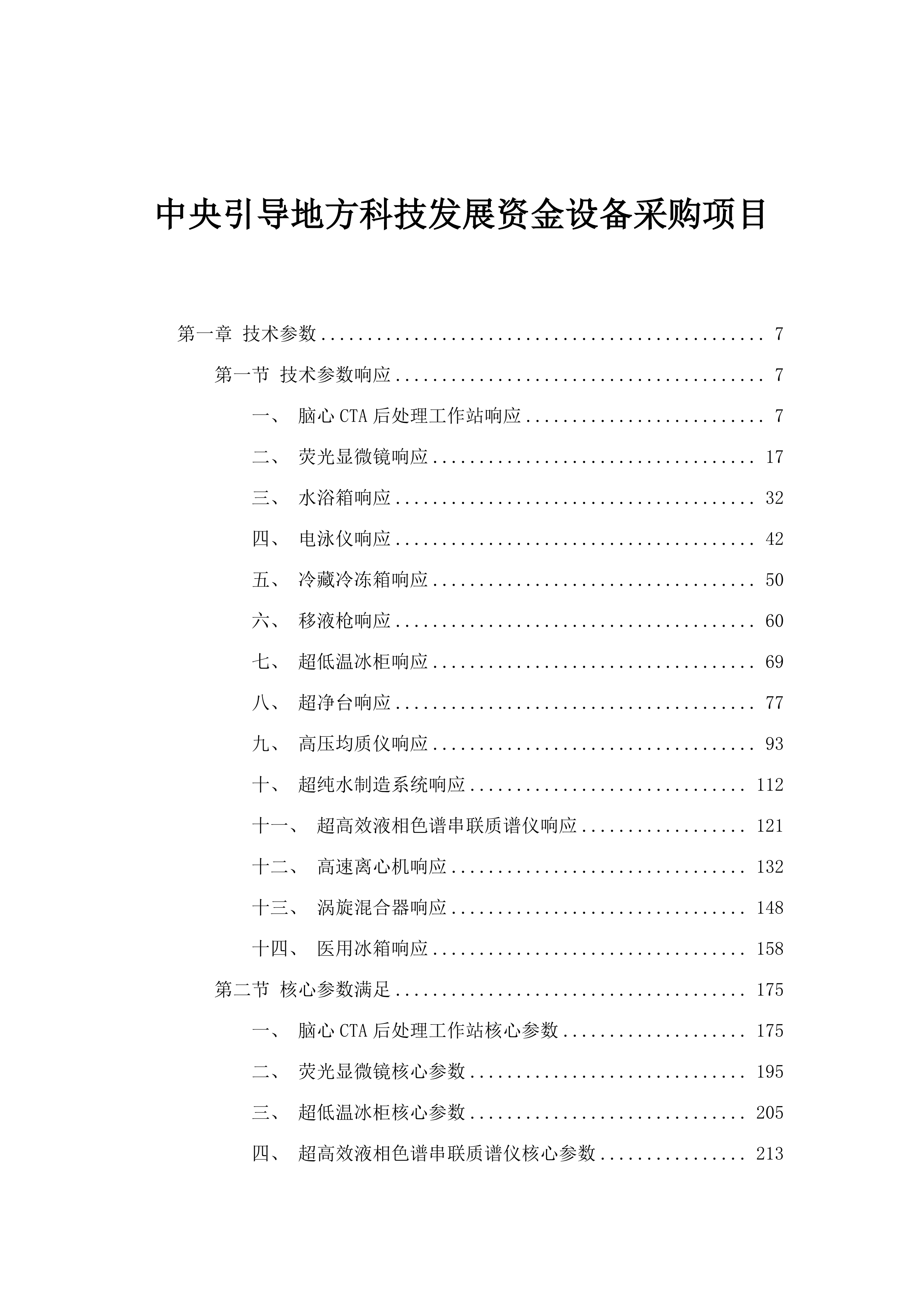 中央引导地方科技发展资金设备采购项目.docx 第1页