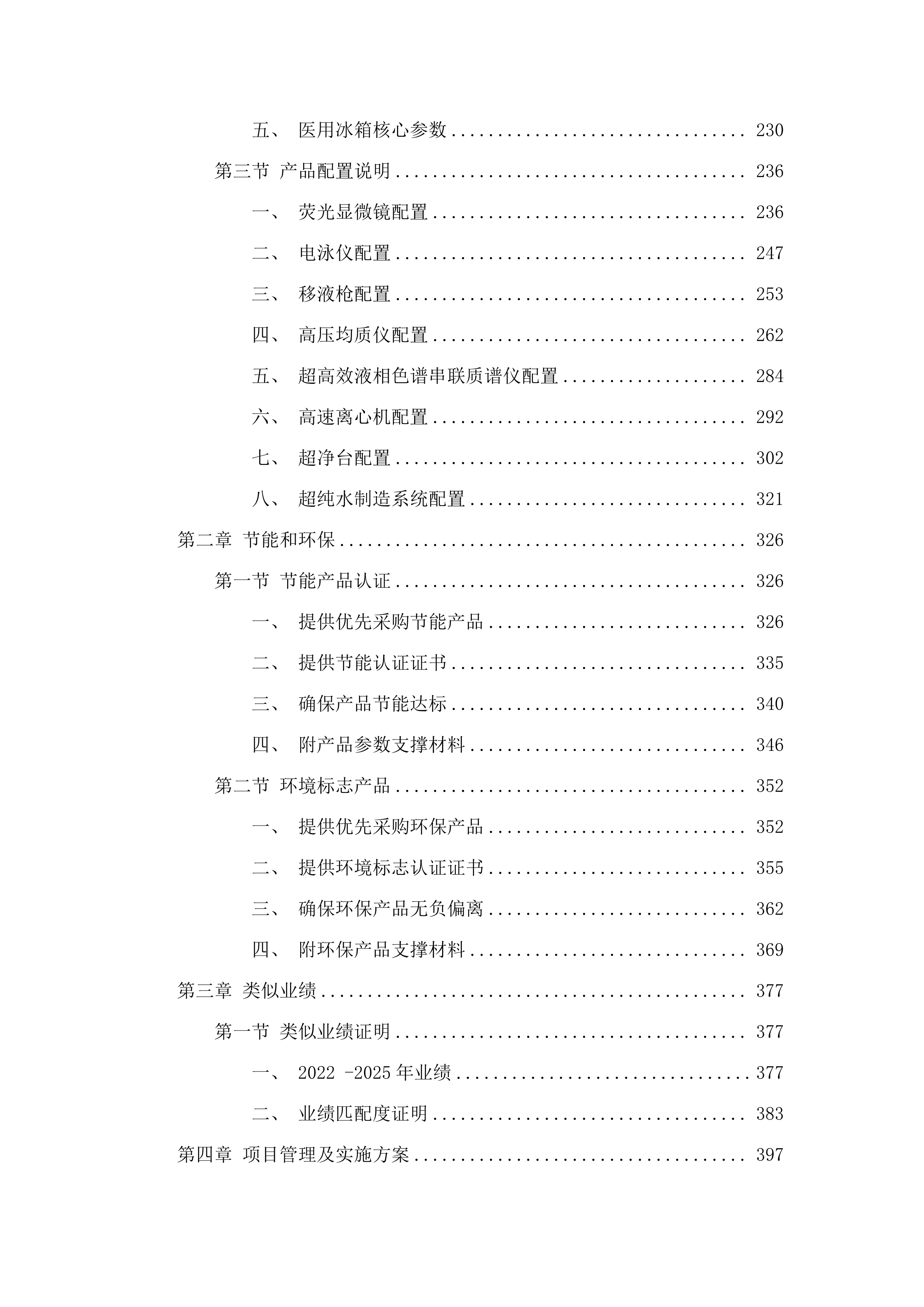 中央引导地方科技发展资金设备采购项目.docx 第2页
