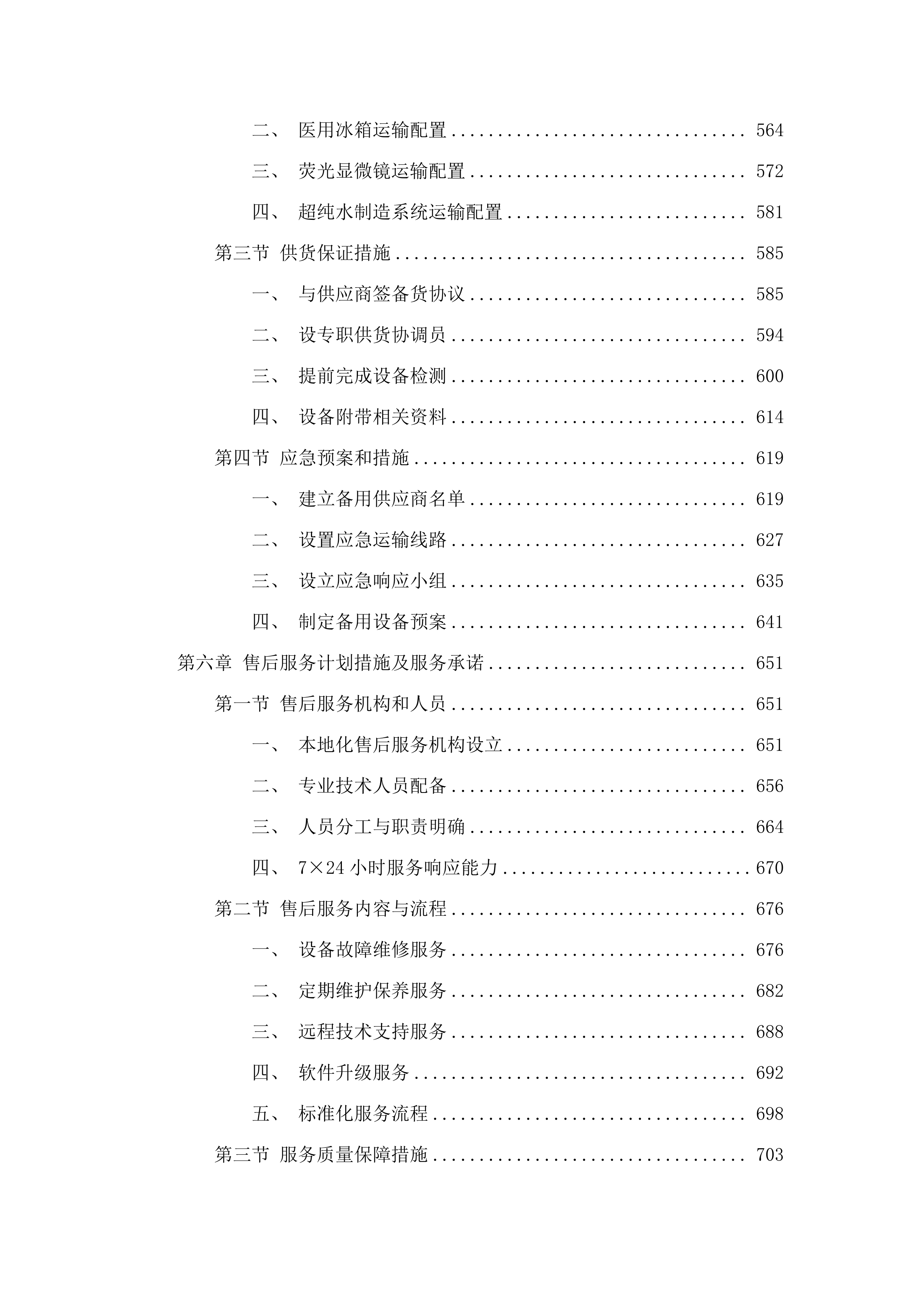 中央引导地方科技发展资金设备采购项目.docx 第4页